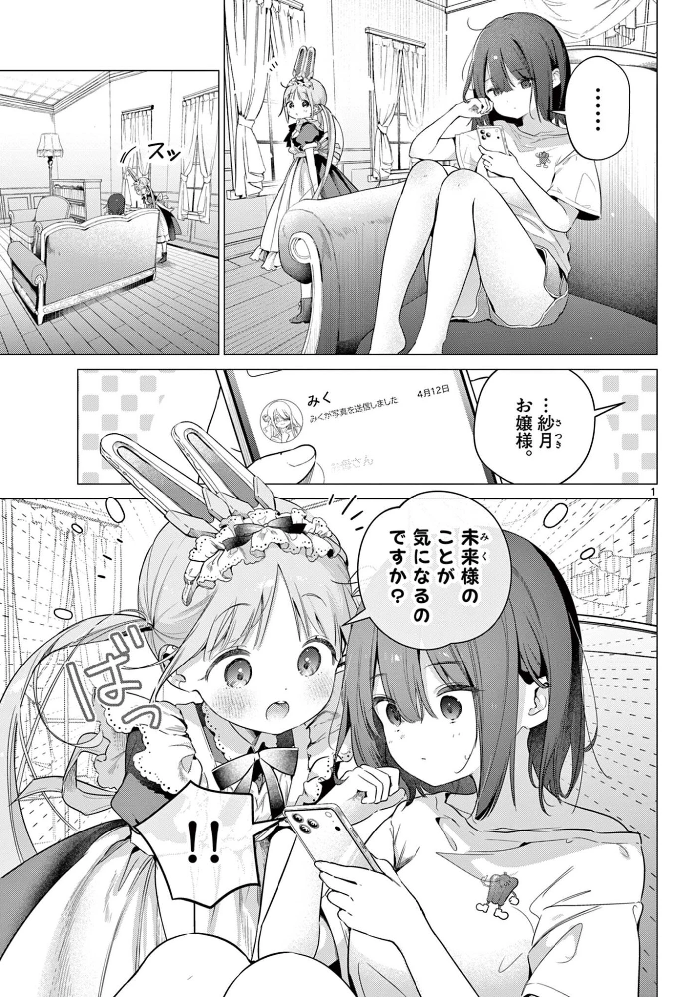 メイド&ロイドはお嬢様のお役に立ちたい! 第7話 - 1