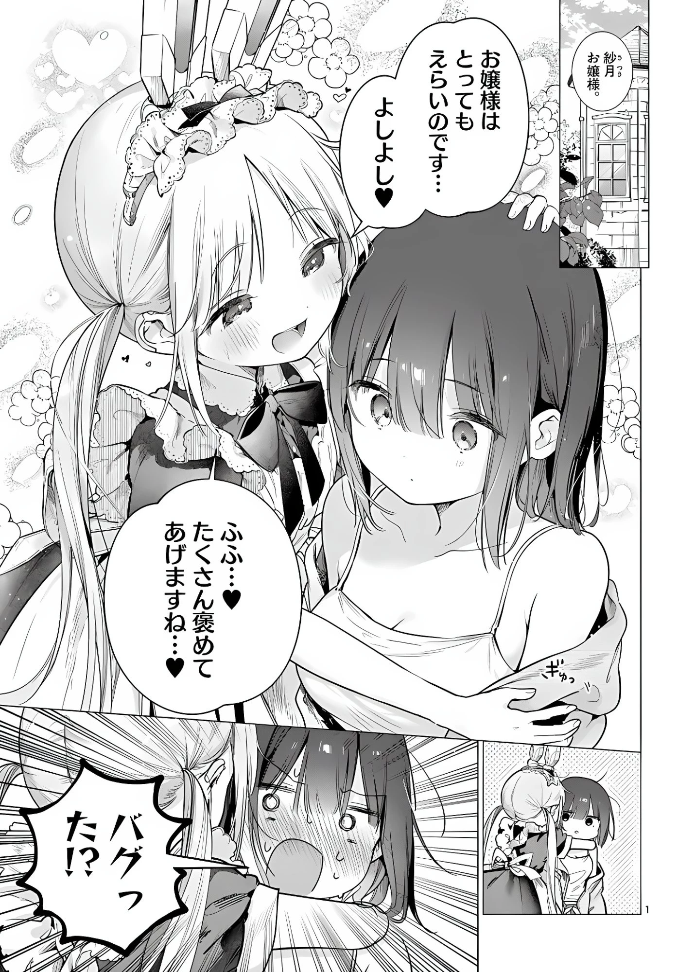 メイド&ロイドはお嬢様のお役に立ちたい! 第5話 - 1