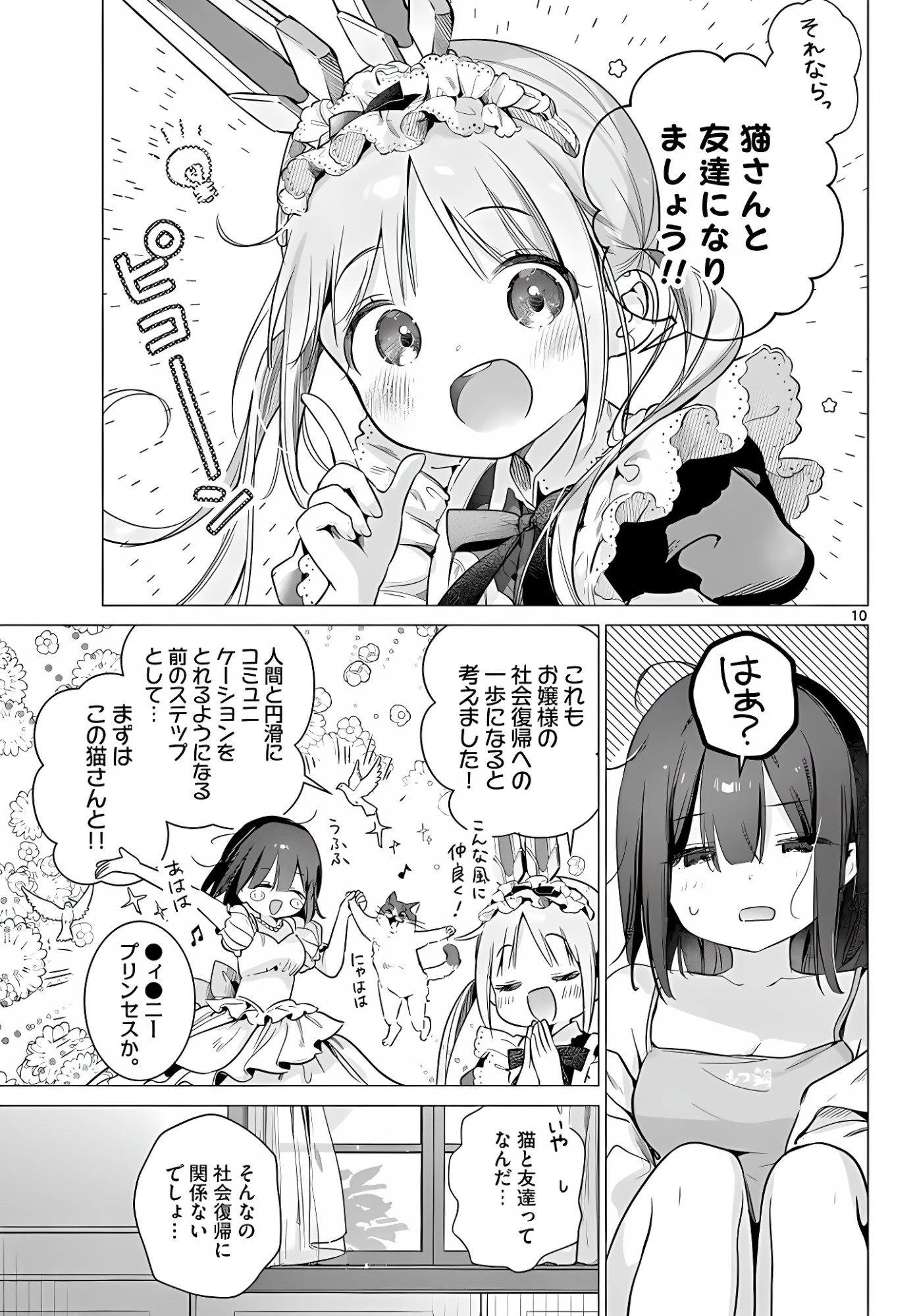 メイド&ロイドはお嬢様のお役に立ちたい! 第6話 - 10