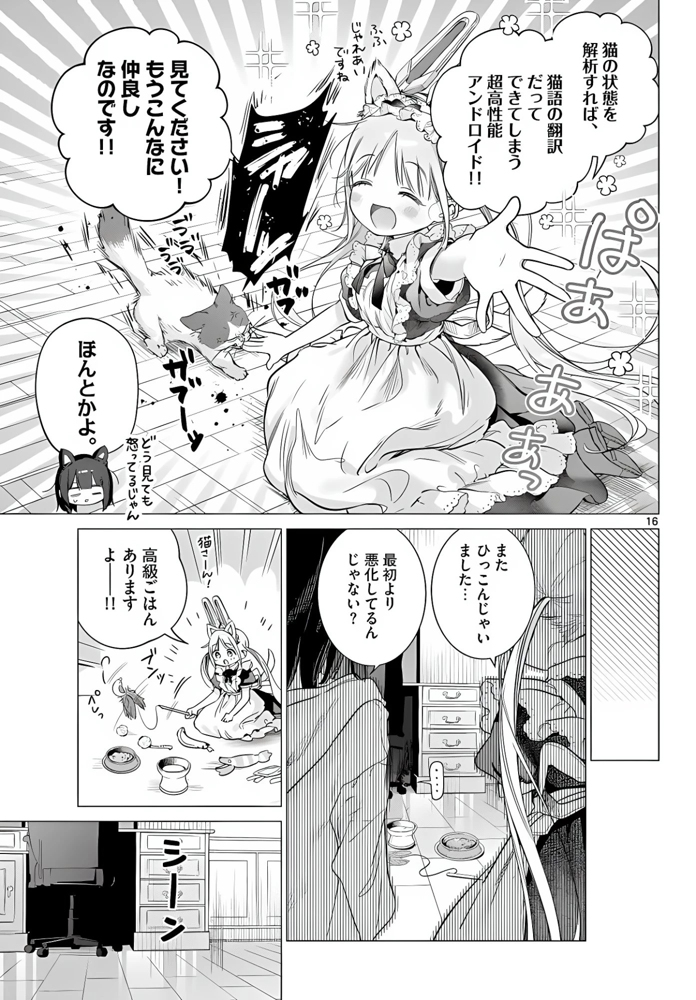 メイド&ロイドはお嬢様のお役に立ちたい! 第6話 - 16