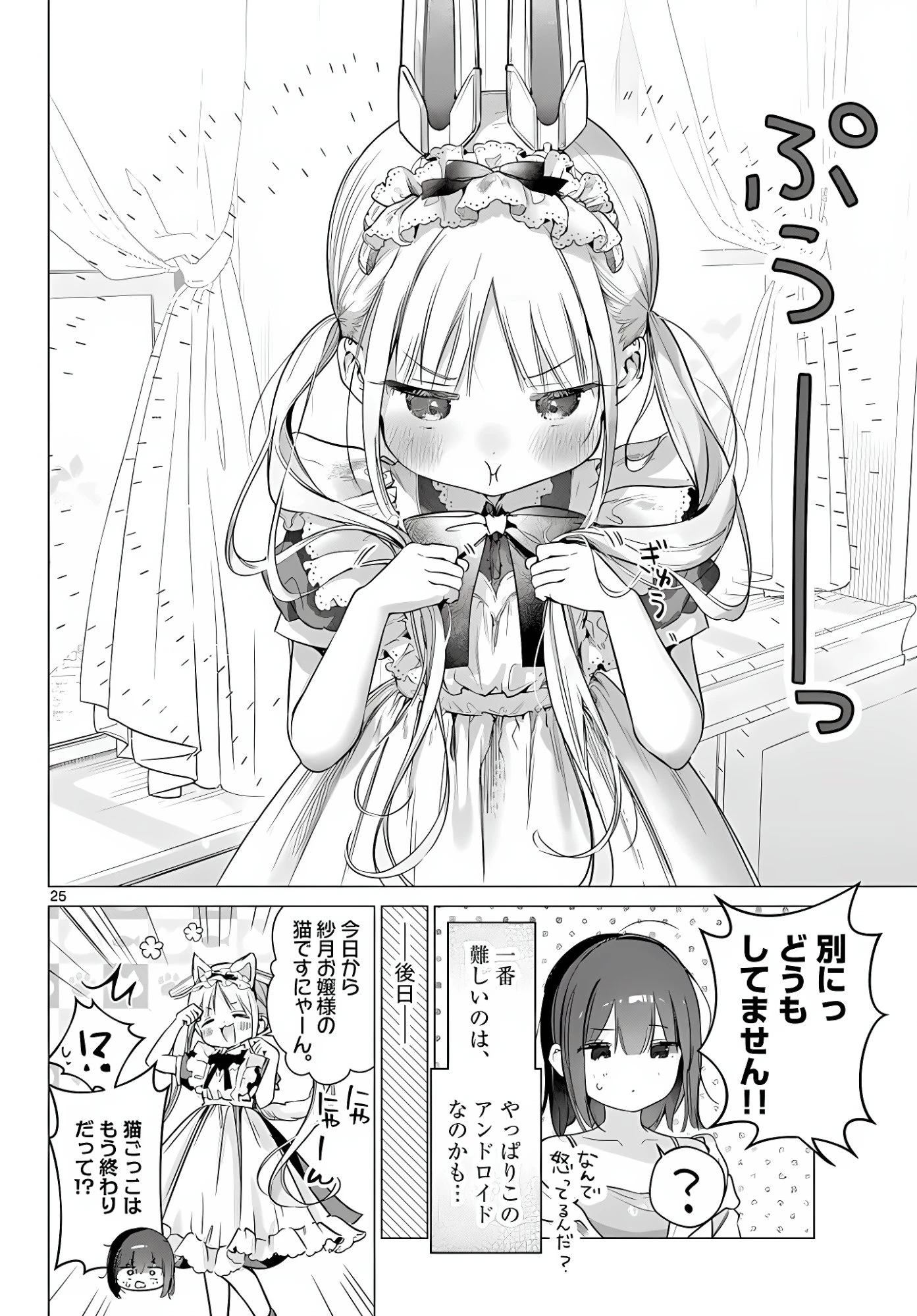メイド&ロイドはお嬢様のお役に立ちたい! 第6話 - 25