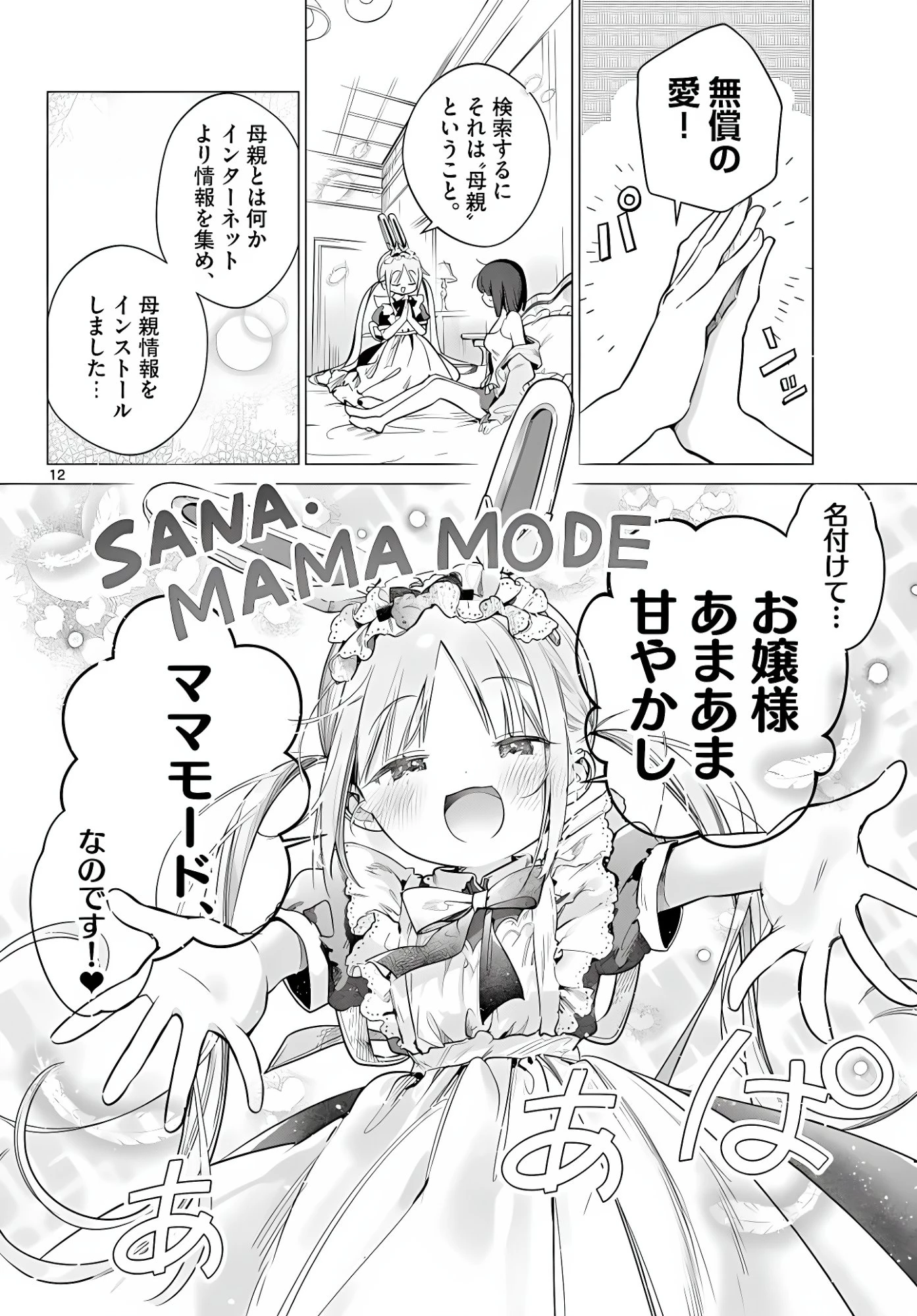 メイド&ロイドはお嬢様のお役に立ちたい! 第5話 - 12