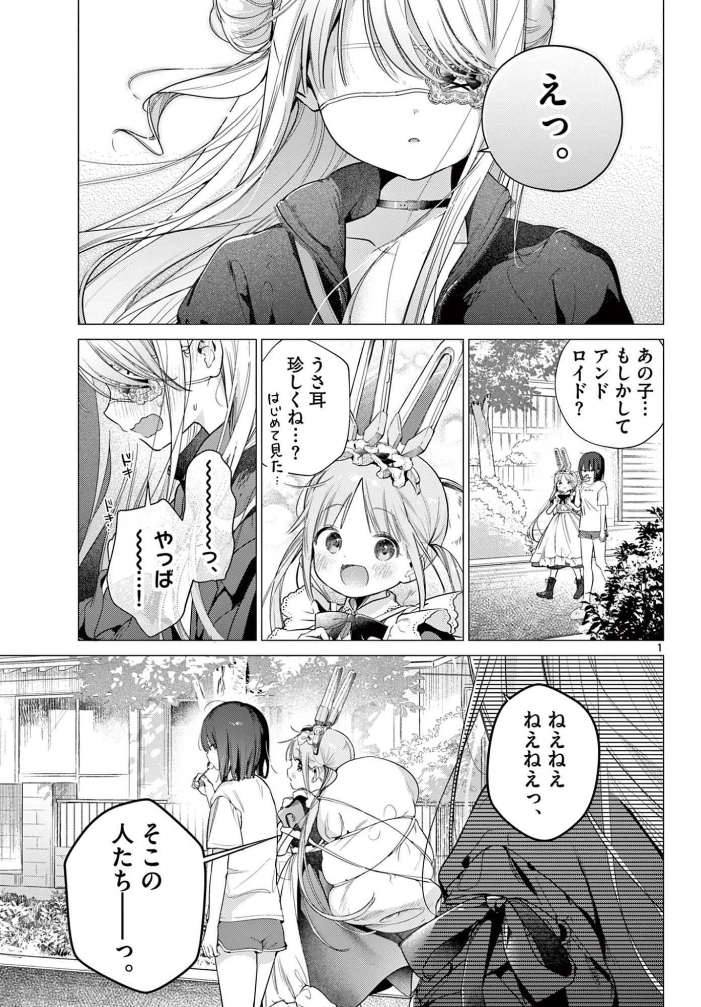 メイド&ロイドはお嬢様のお役に立ちたい! 第4話 - 1