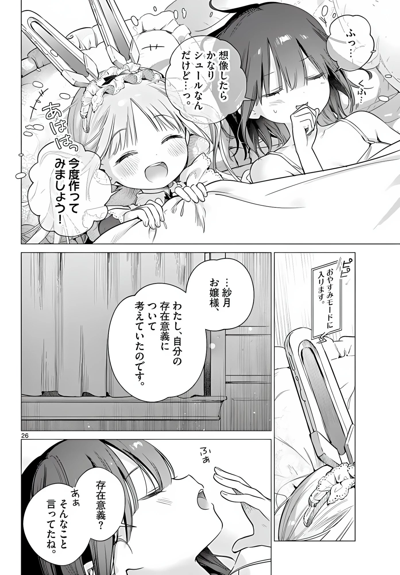 メイド&ロイドはお嬢様のお役に立ちたい! 第5話 - 26