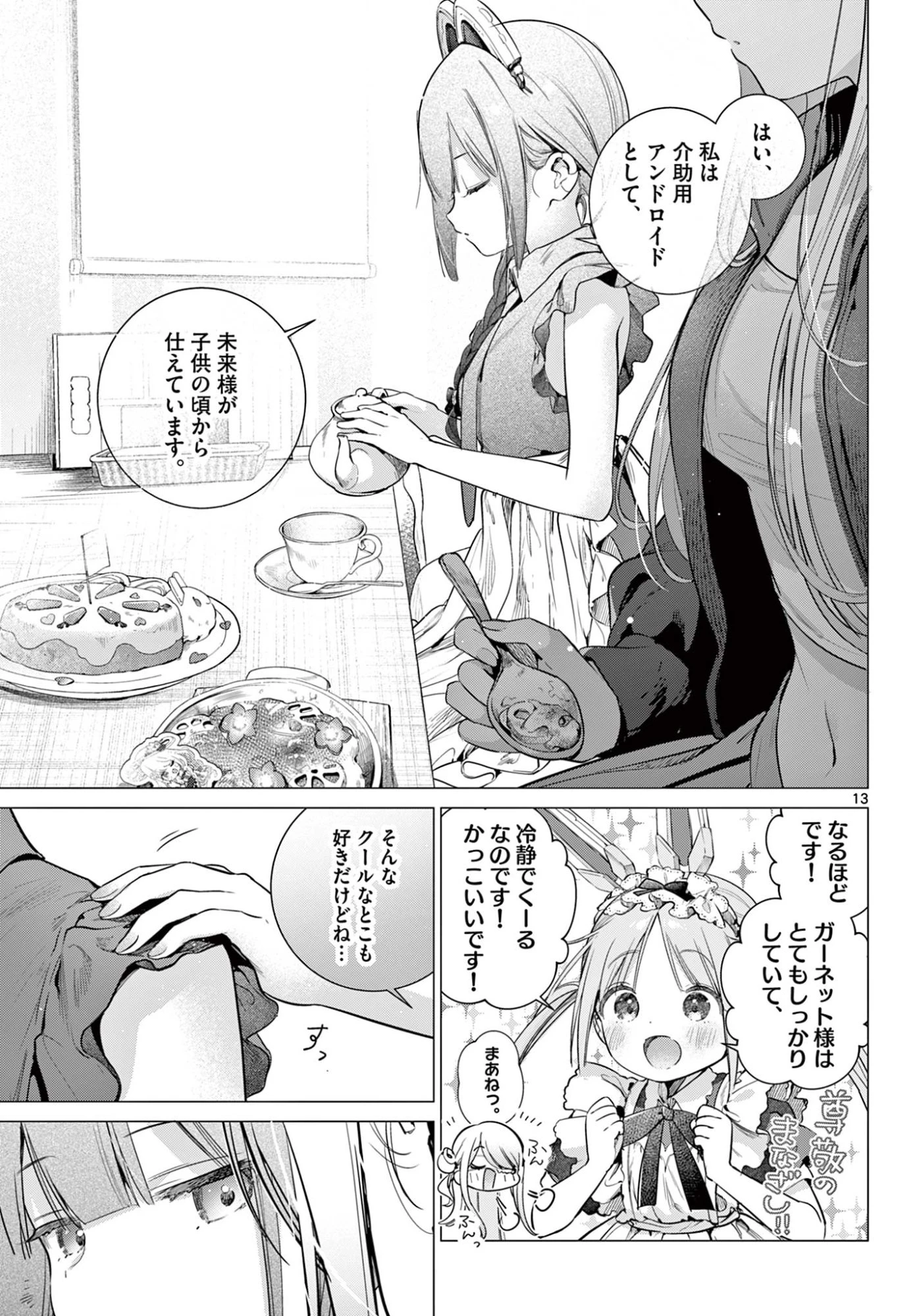 メイド&ロイドはお嬢様のお役に立ちたい! 第4話 - 13