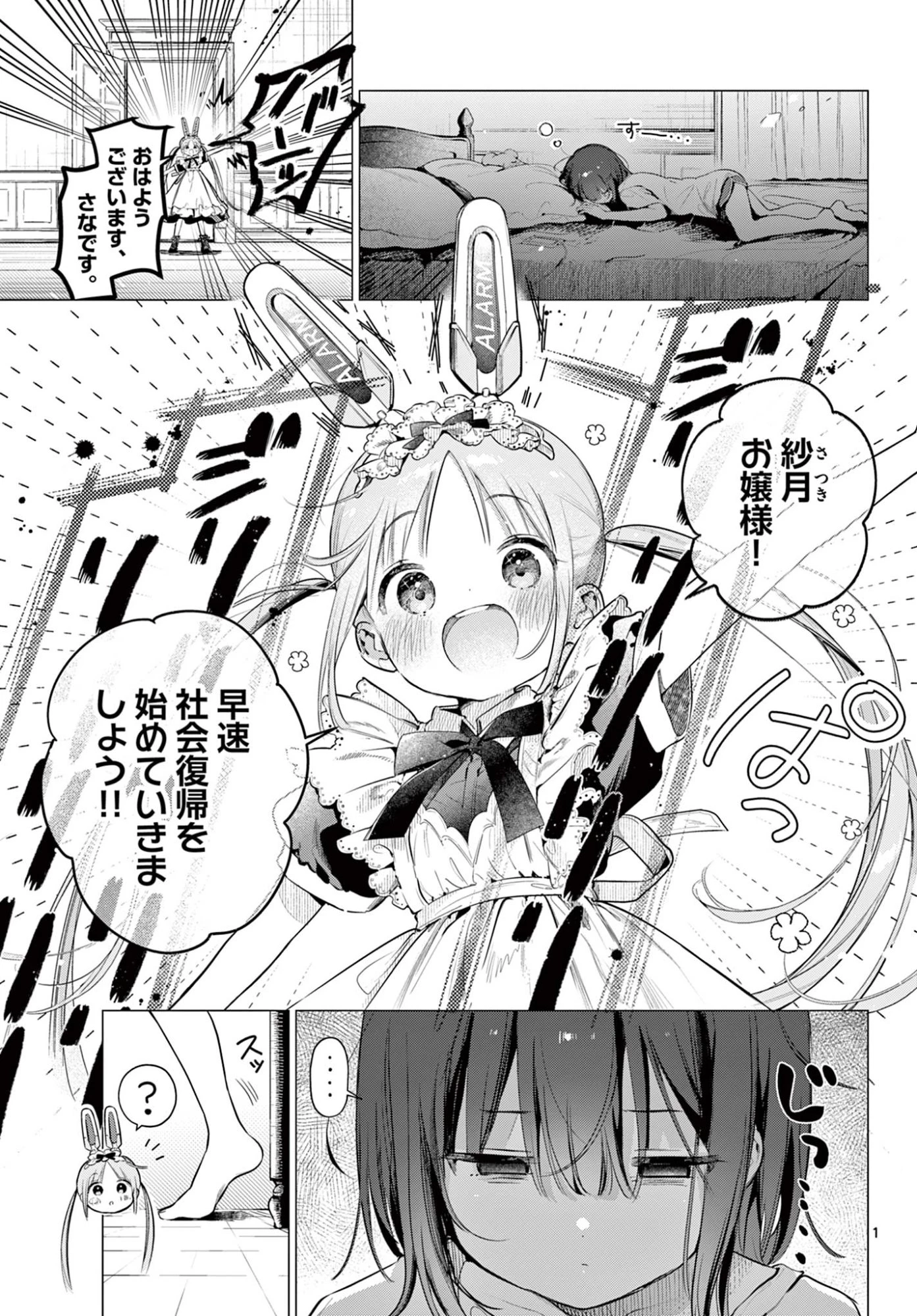 メイド&ロイドはお嬢様のお役に立ちたい! 第2話 - 1