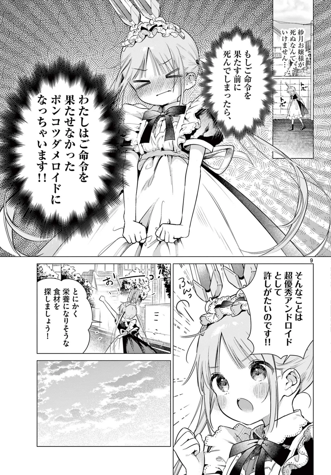 メイド&ロイドはお嬢様のお役に立ちたい! 第2話 - 9