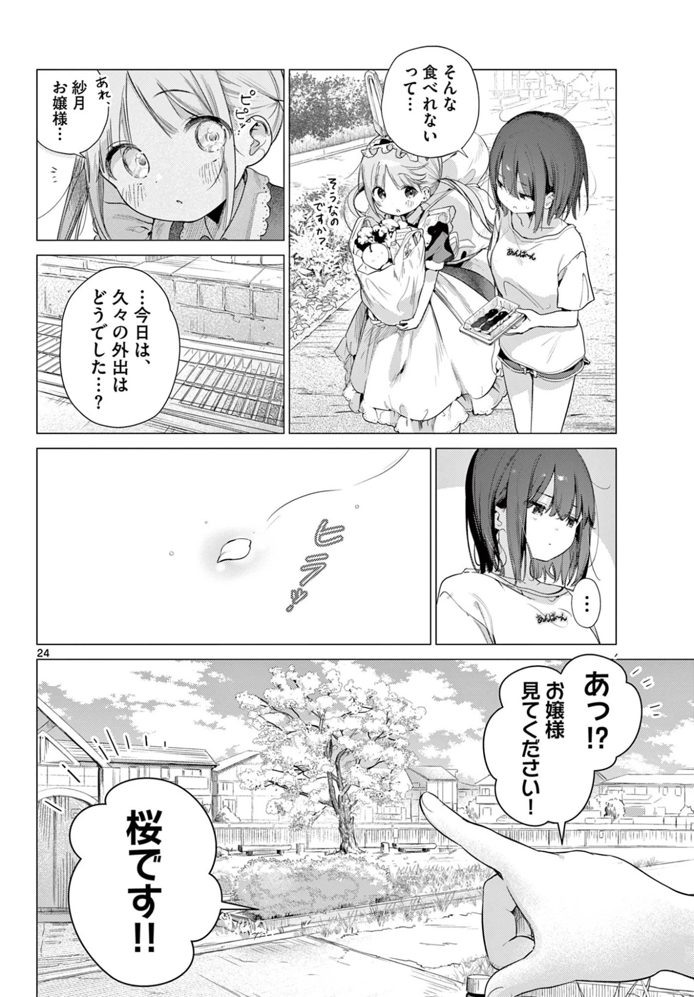 メイド&ロイドはお嬢様のお役に立ちたい! 第3話 - 24