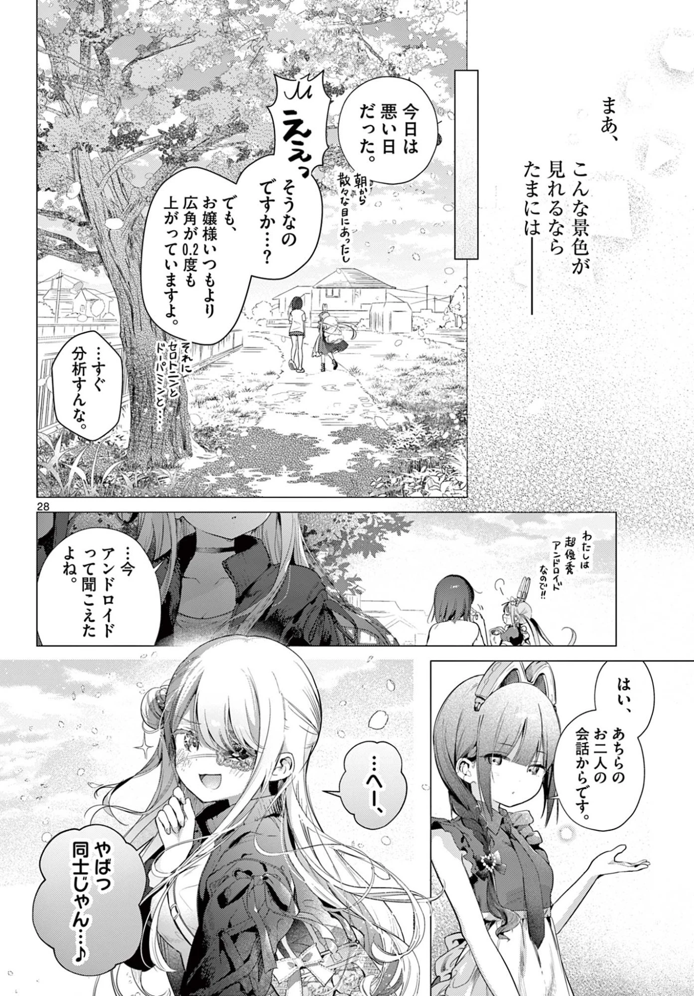 メイド&ロイドはお嬢様のお役に立ちたい! 第3話 - 28