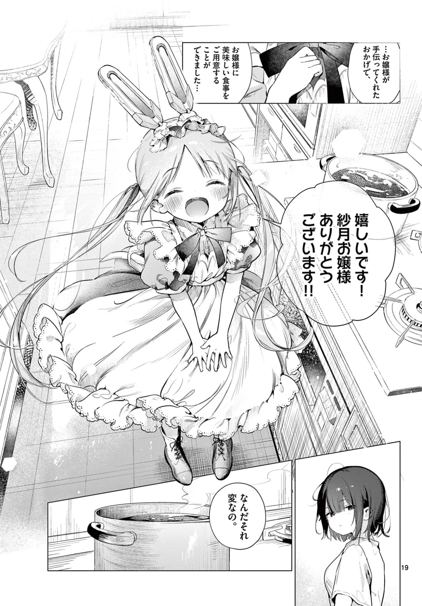 メイド&ロイドはお嬢様のお役に立ちたい! 第2話 - 19