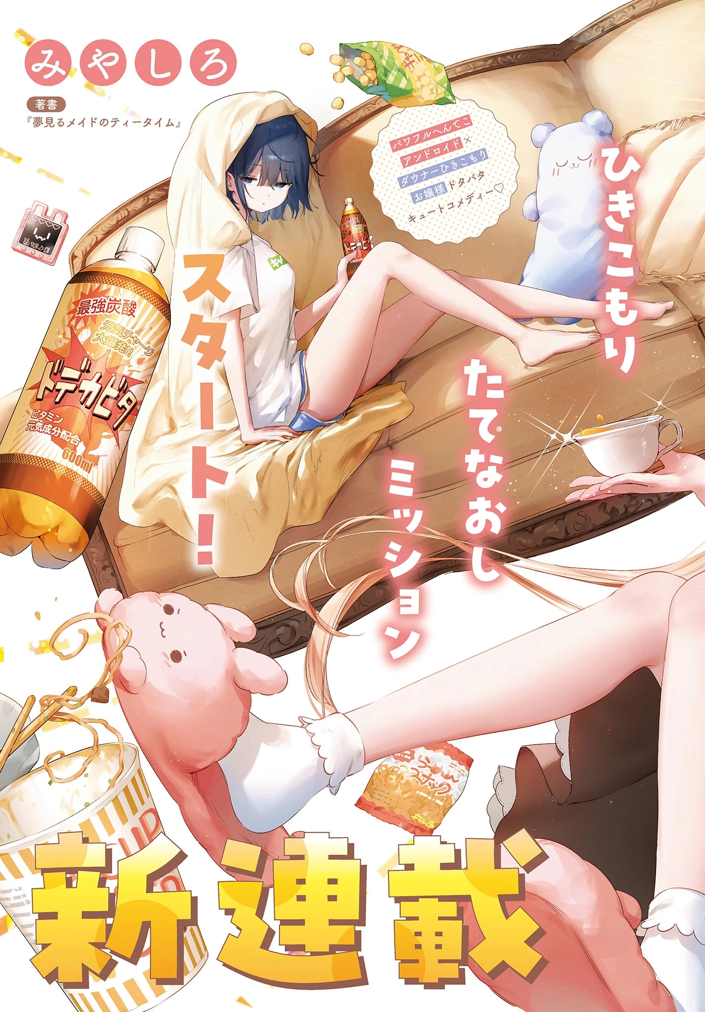 メイド&ロイドはお嬢様のお役に立ちたい! 第1話 - 3