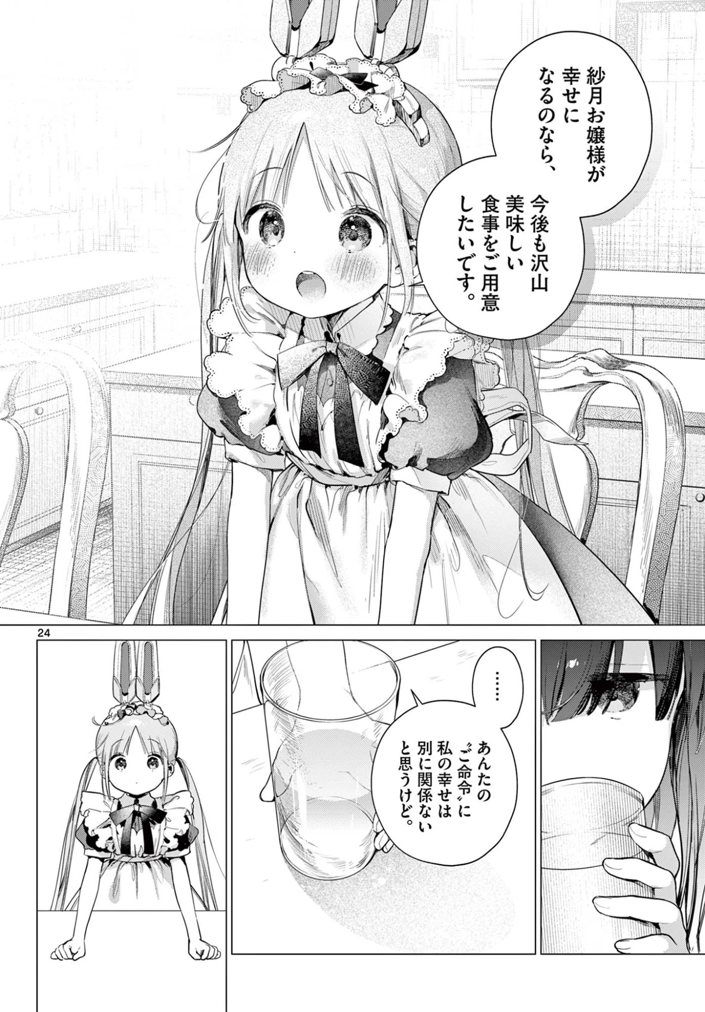 メイド&ロイドはお嬢様のお役に立ちたい! 第2話 - 24