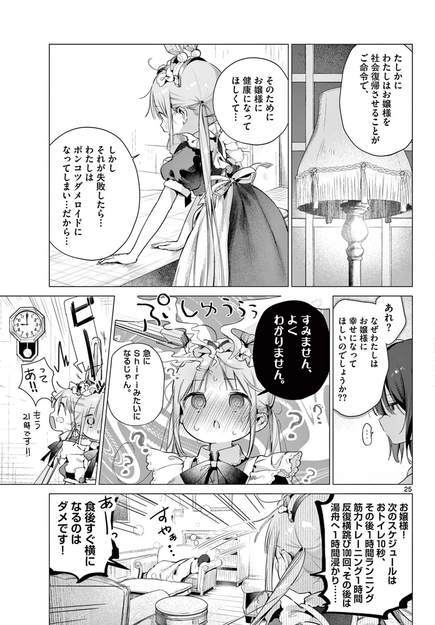 メイド&ロイドはお嬢様のお役に立ちたい! 第2話 - 25