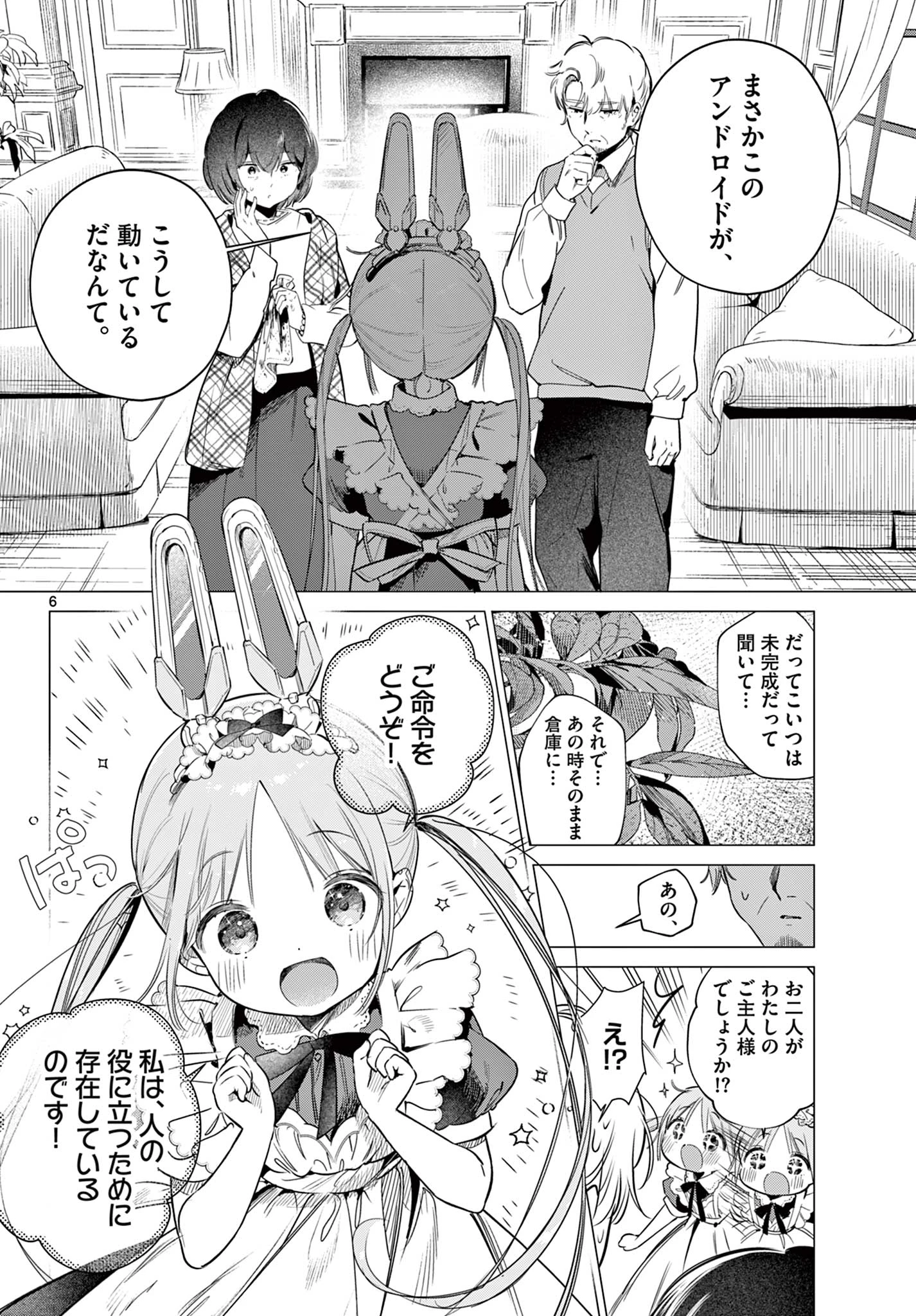 メイド&ロイドはお嬢様のお役に立ちたい! 第1話 - 6