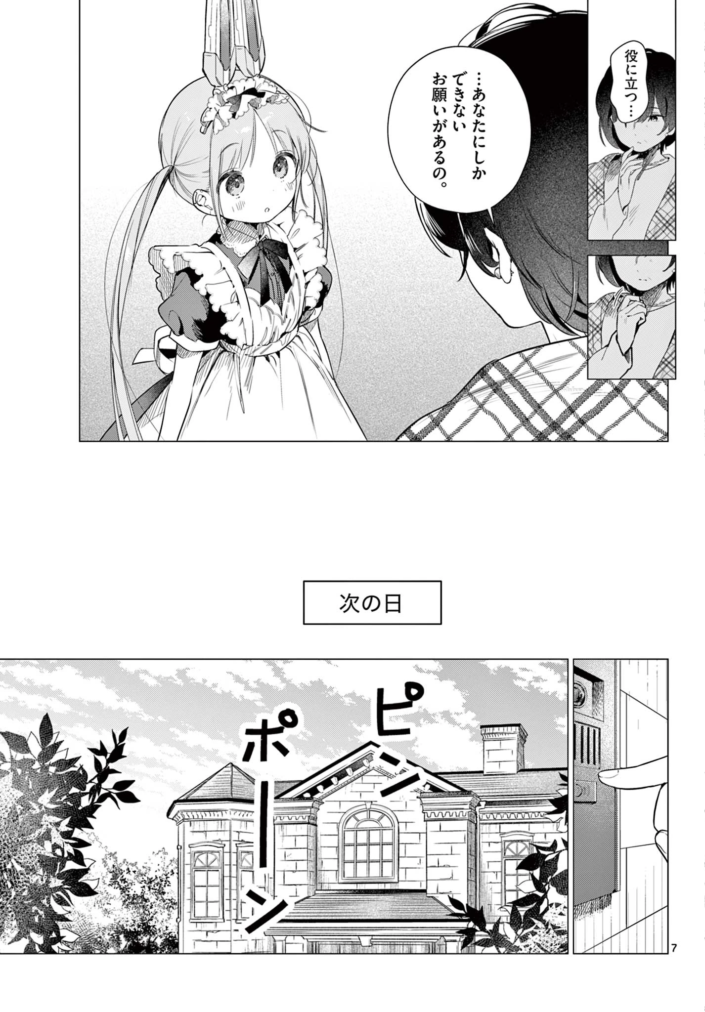 メイド&ロイドはお嬢様のお役に立ちたい! 第1話 - 7