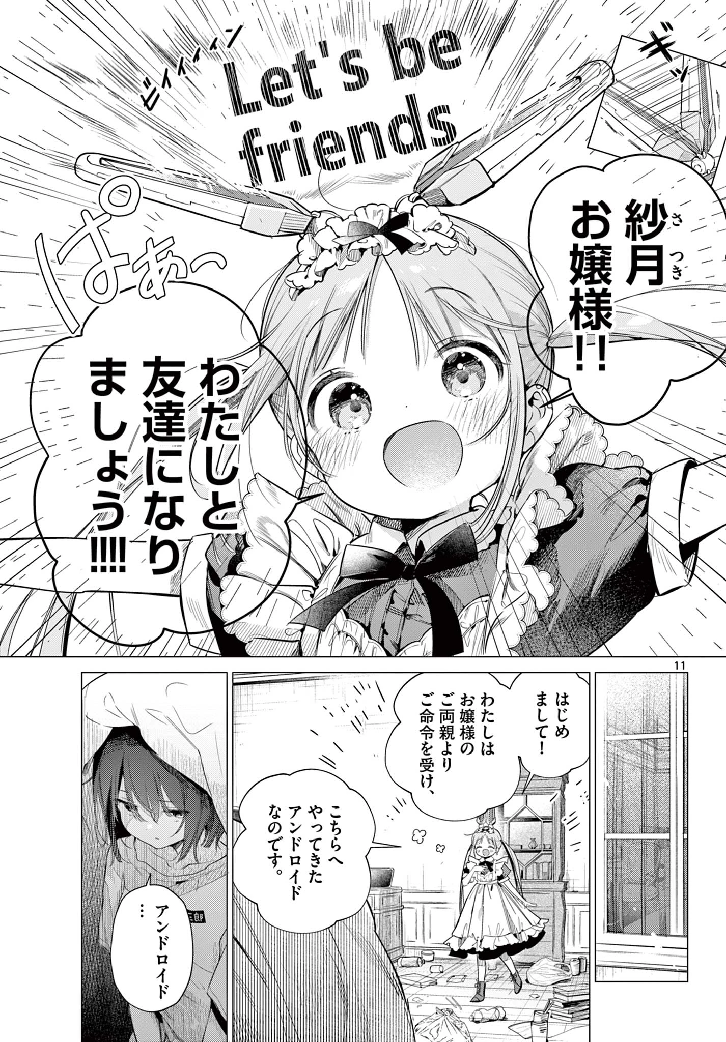メイド&ロイドはお嬢様のお役に立ちたい! 第1話 - 11