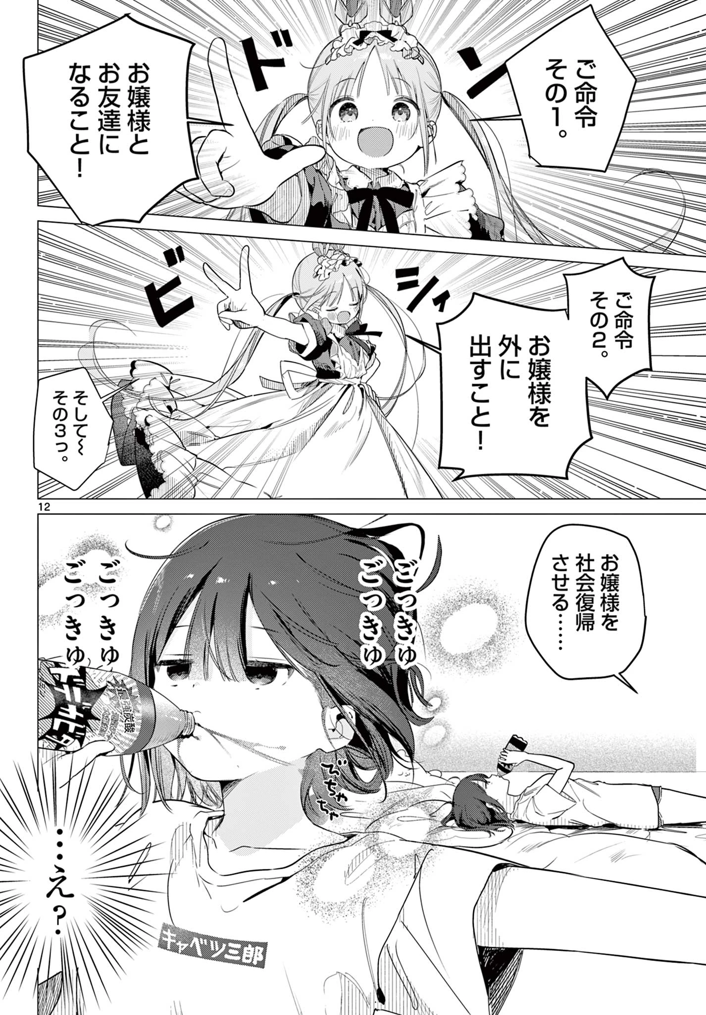 メイド&ロイドはお嬢様のお役に立ちたい! 第1話 - 12