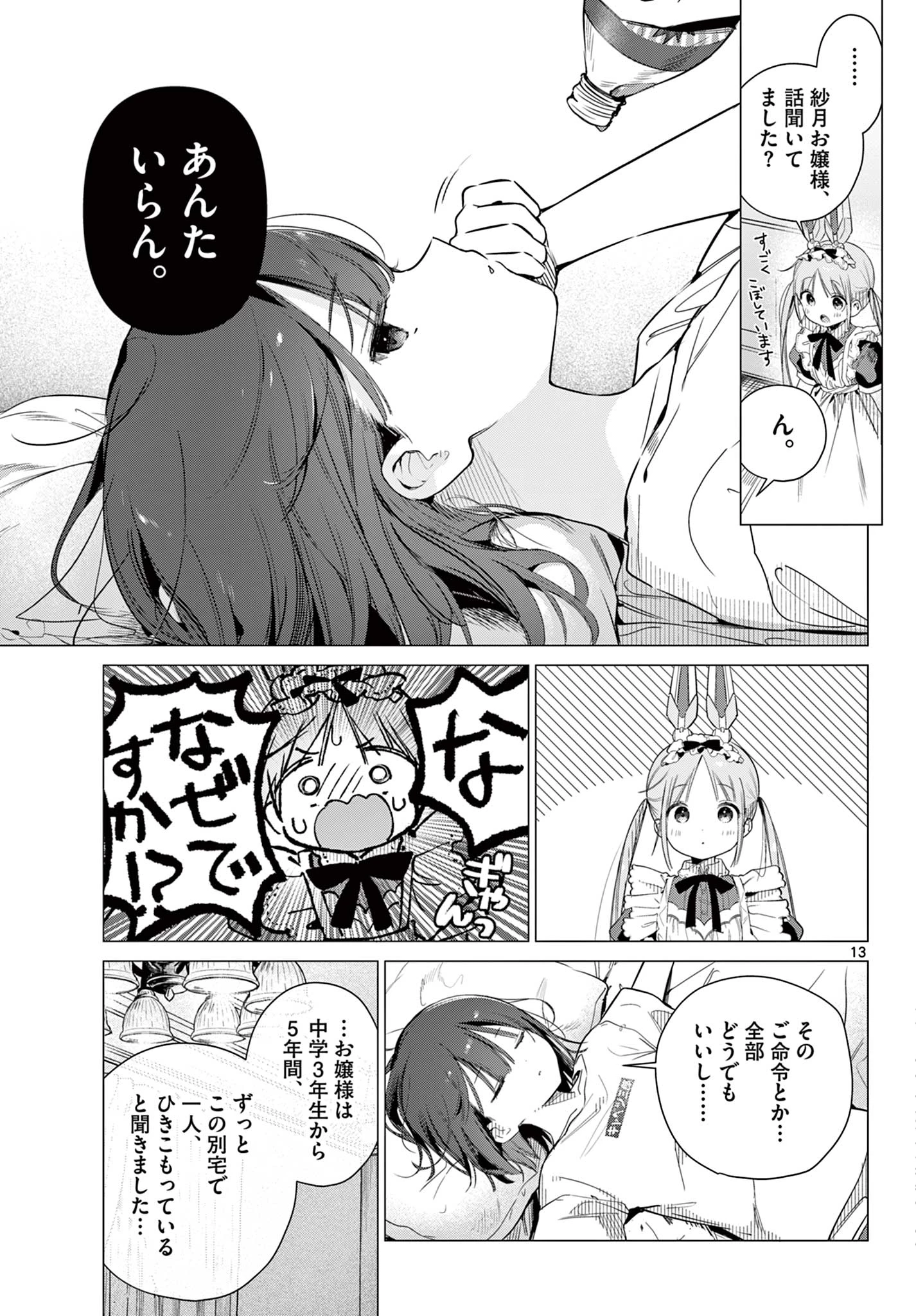 メイド&ロイドはお嬢様のお役に立ちたい! 第1話 - 13