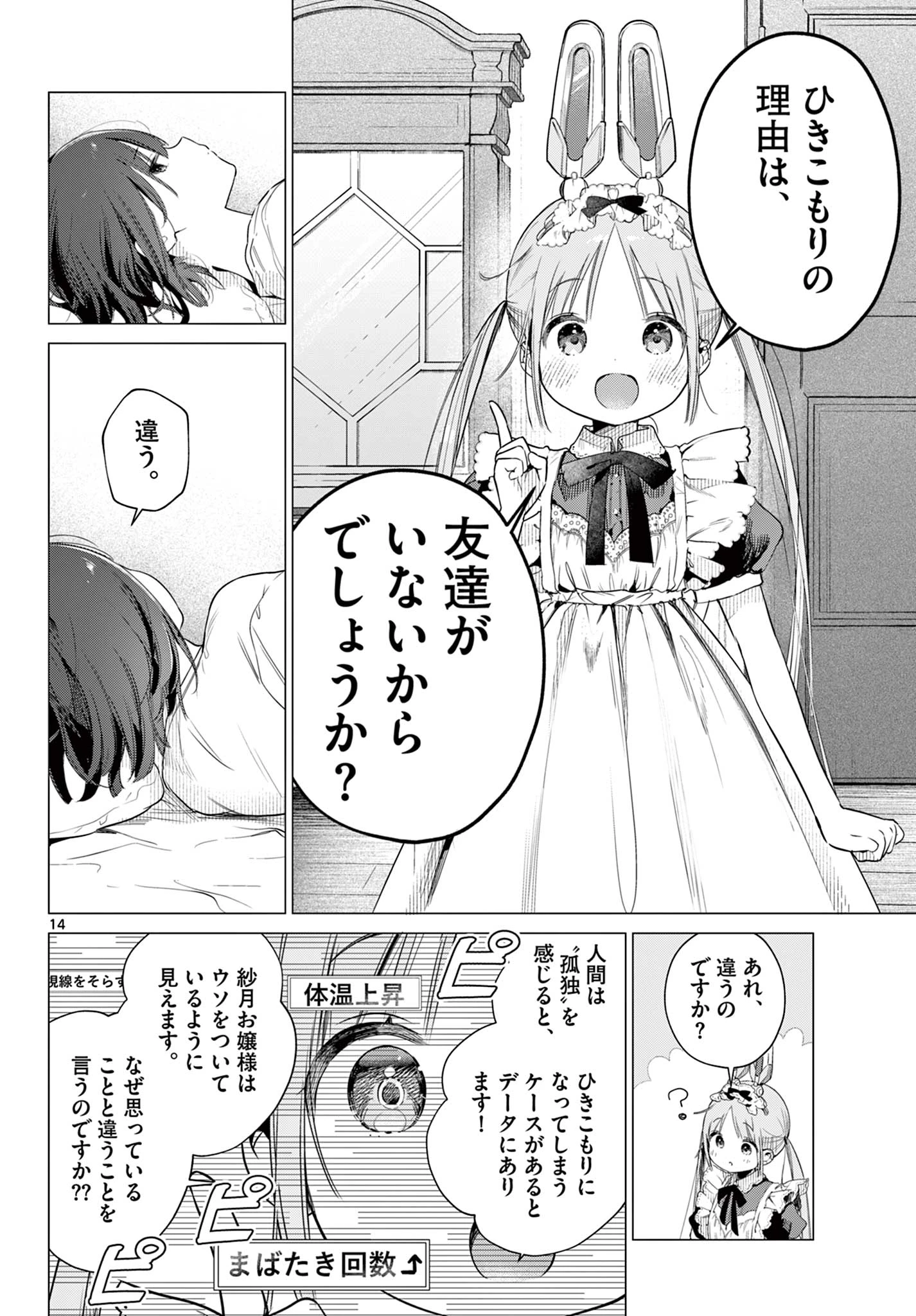 メイド&ロイドはお嬢様のお役に立ちたい! 第1話 - 14