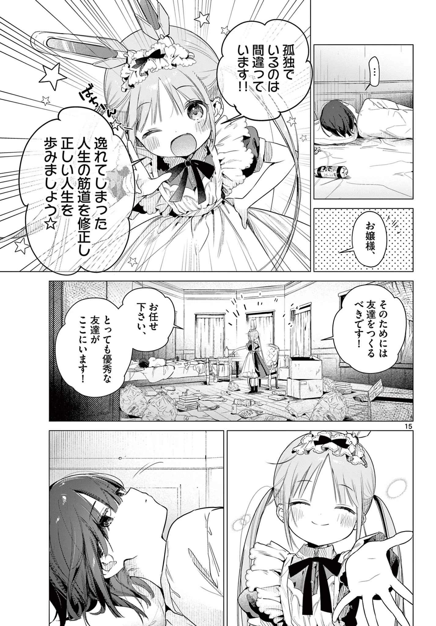 メイド&ロイドはお嬢様のお役に立ちたい! 第1話 - 15