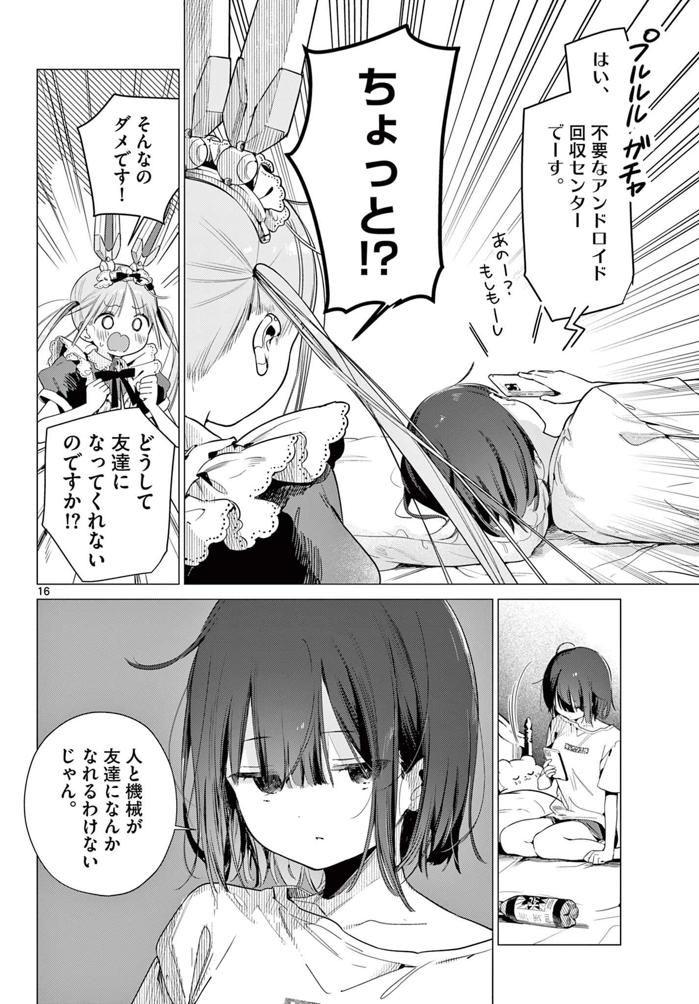 メイド&ロイドはお嬢様のお役に立ちたい! 第1話 - 16