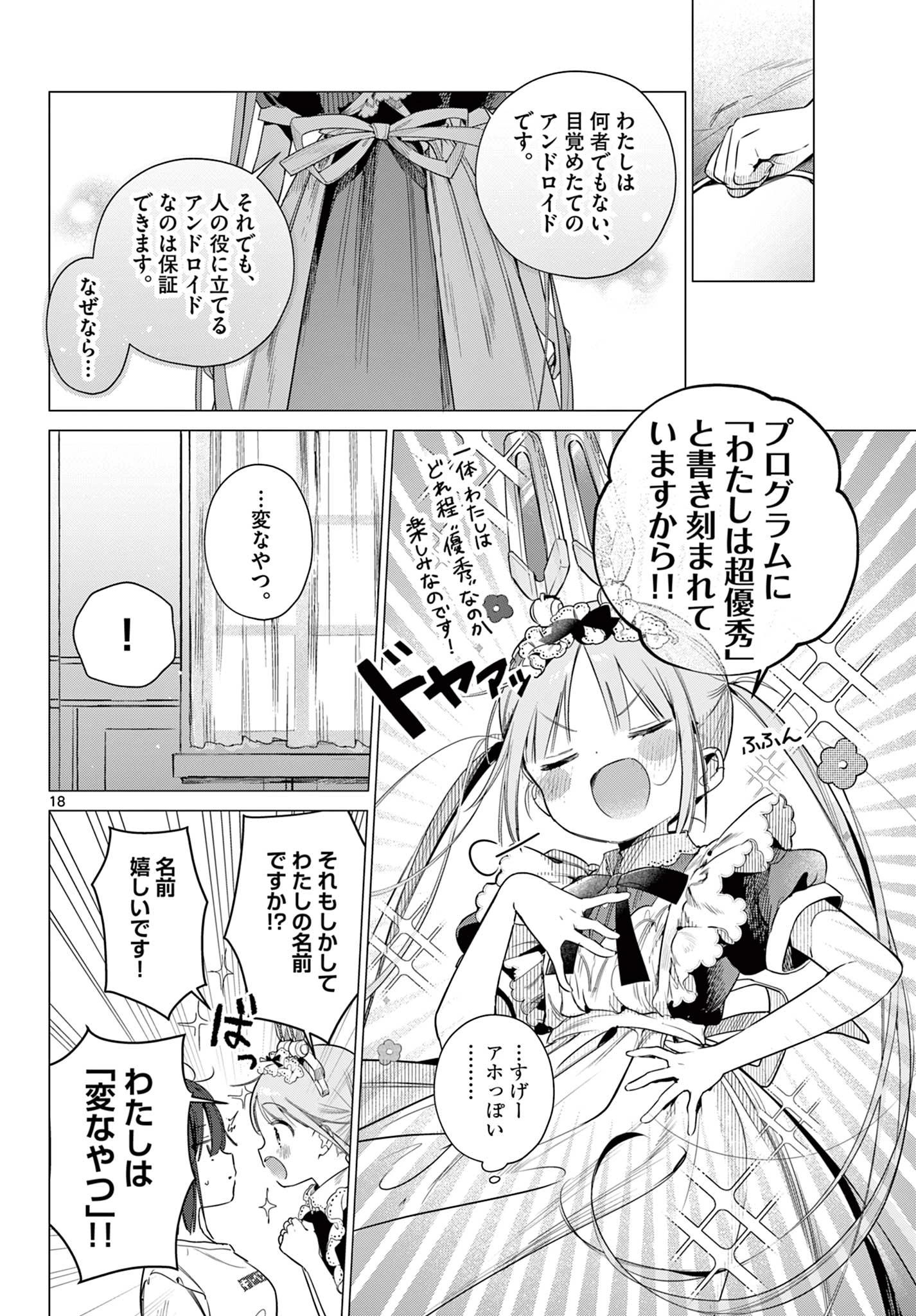 メイド&ロイドはお嬢様のお役に立ちたい! 第1話 - 18