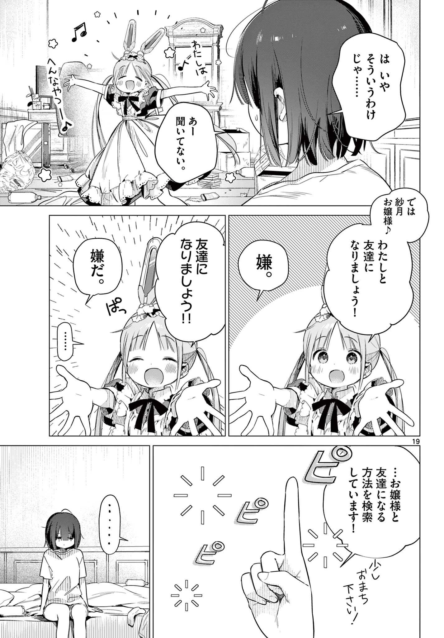 メイド&ロイドはお嬢様のお役に立ちたい! 第1話 - 19