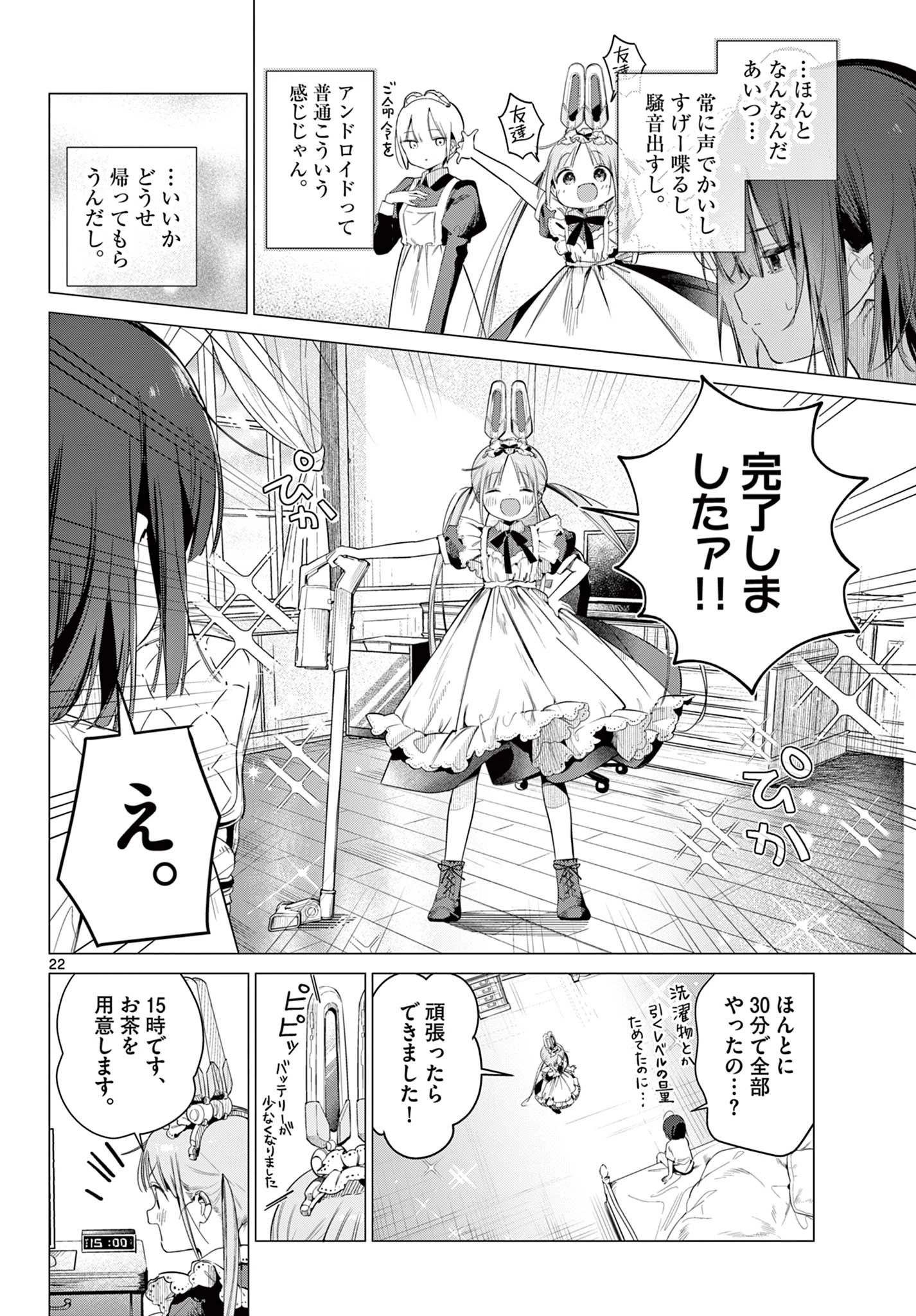 メイド&ロイドはお嬢様のお役に立ちたい! 第1話 - 22