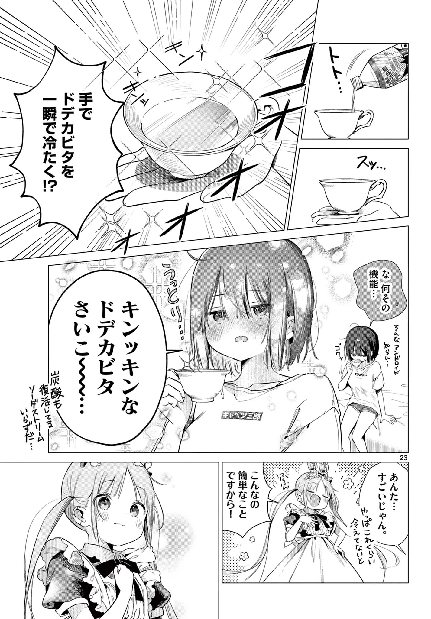 メイド&ロイドはお嬢様のお役に立ちたい! 第1話 - 23