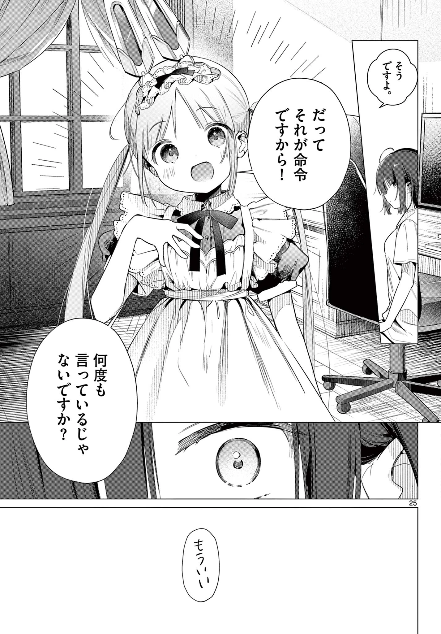 メイド&ロイドはお嬢様のお役に立ちたい! 第1話 - 25