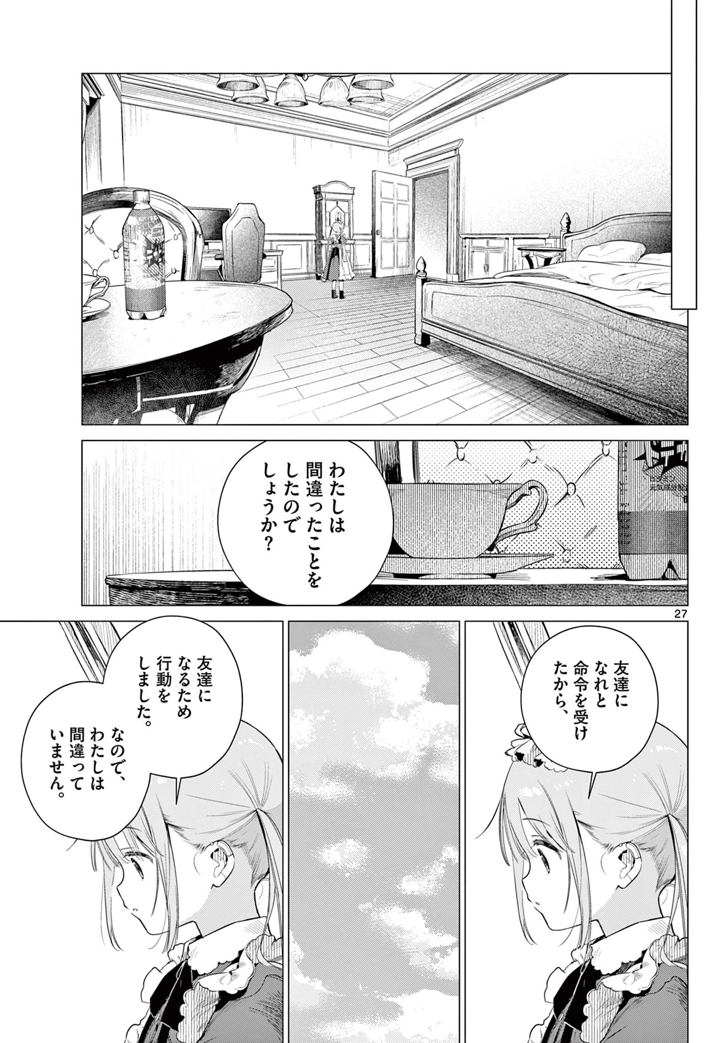 メイド&ロイドはお嬢様のお役に立ちたい! 第1話 - 27