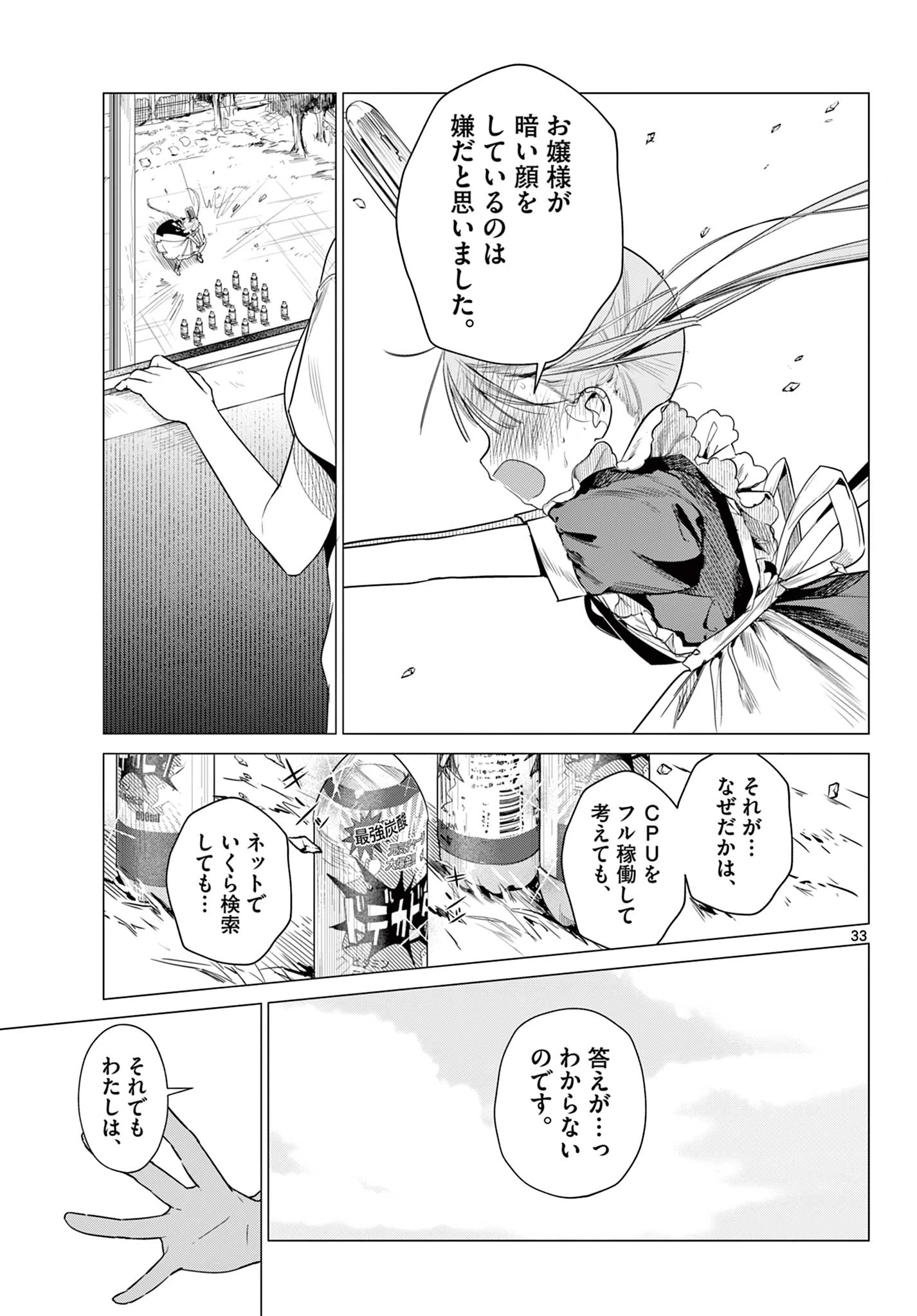 メイド&ロイドはお嬢様のお役に立ちたい! 第1話 - 33