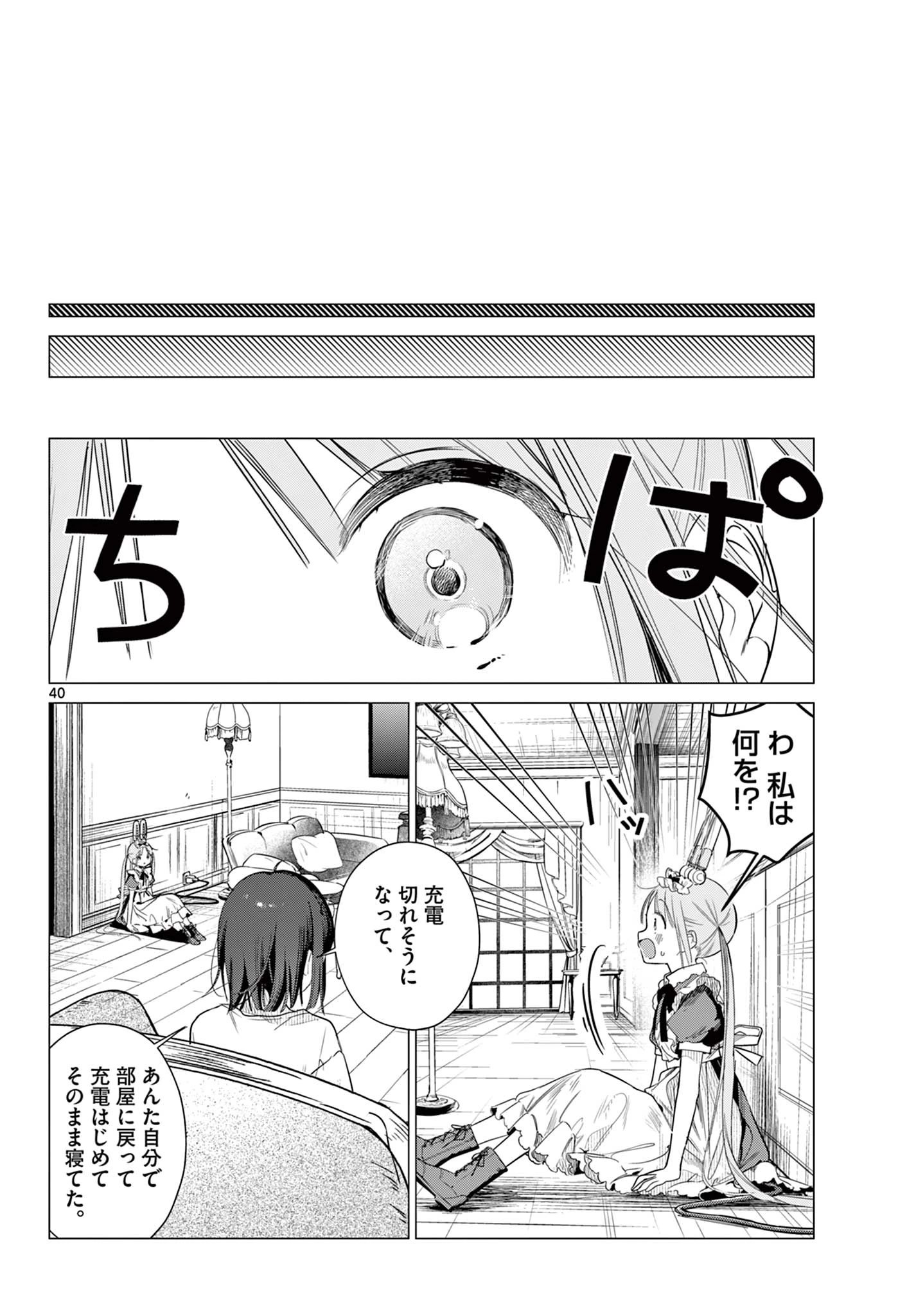 メイド&ロイドはお嬢様のお役に立ちたい! 第1話 - 40