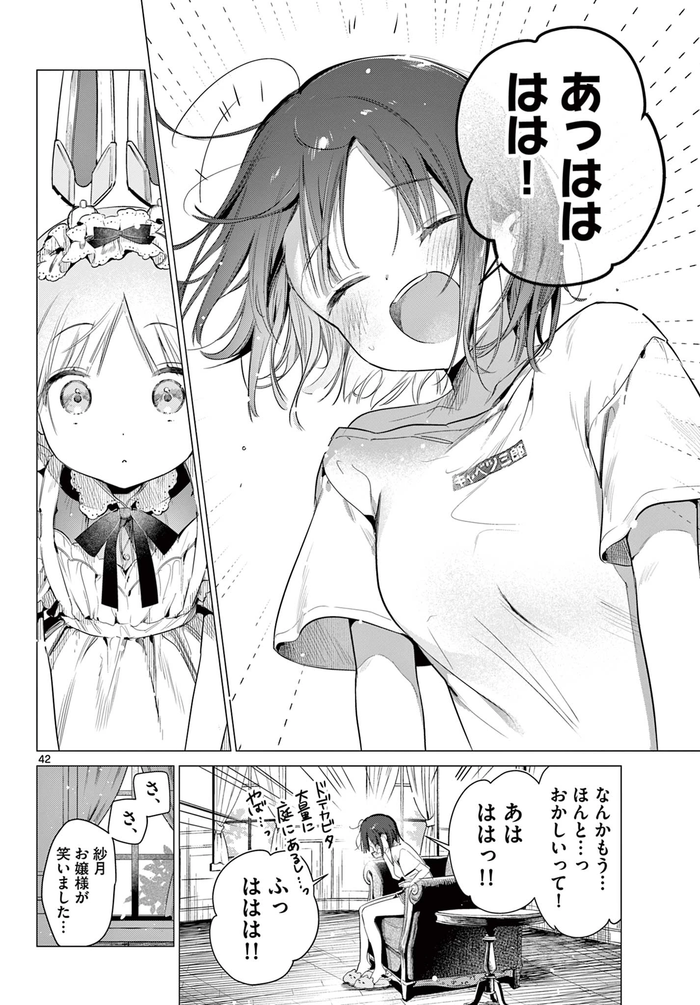メイド&ロイドはお嬢様のお役に立ちたい! 第1話 - 42