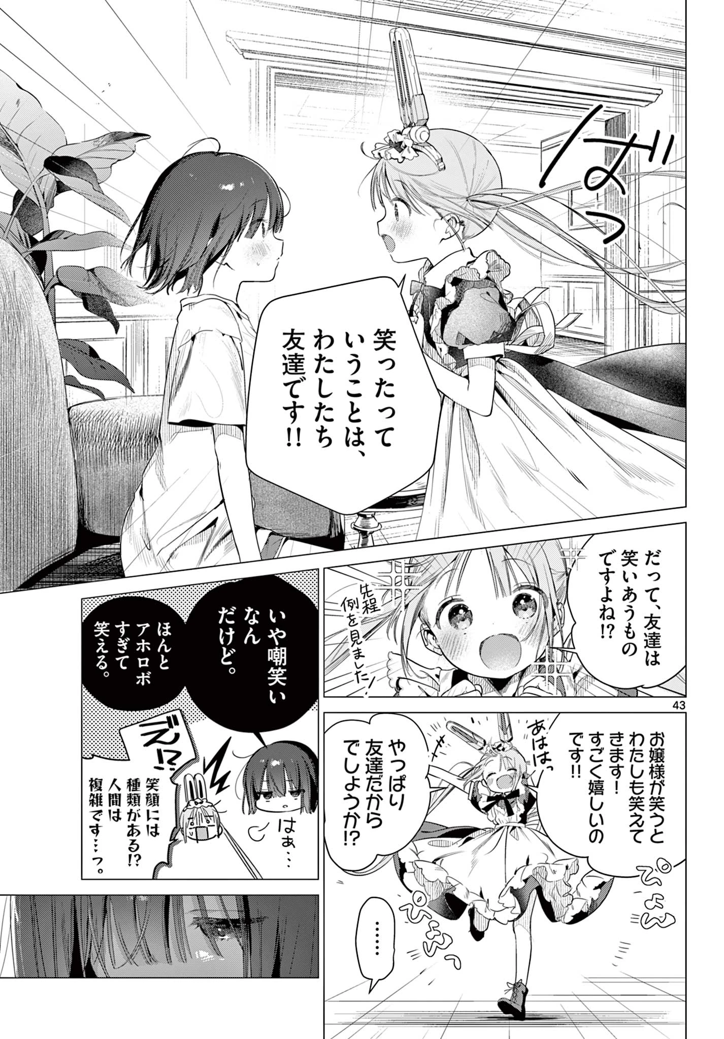 メイド&ロイドはお嬢様のお役に立ちたい! 第1話 - 43