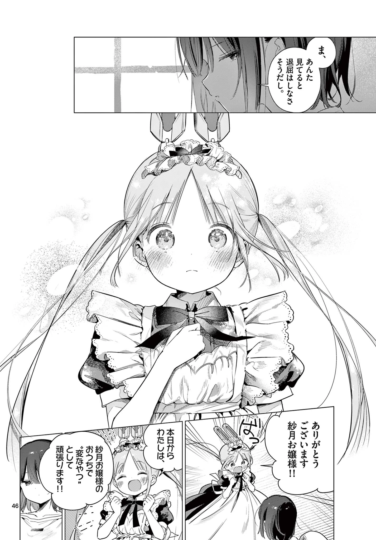 メイド&ロイドはお嬢様のお役に立ちたい! 第1話 - 46