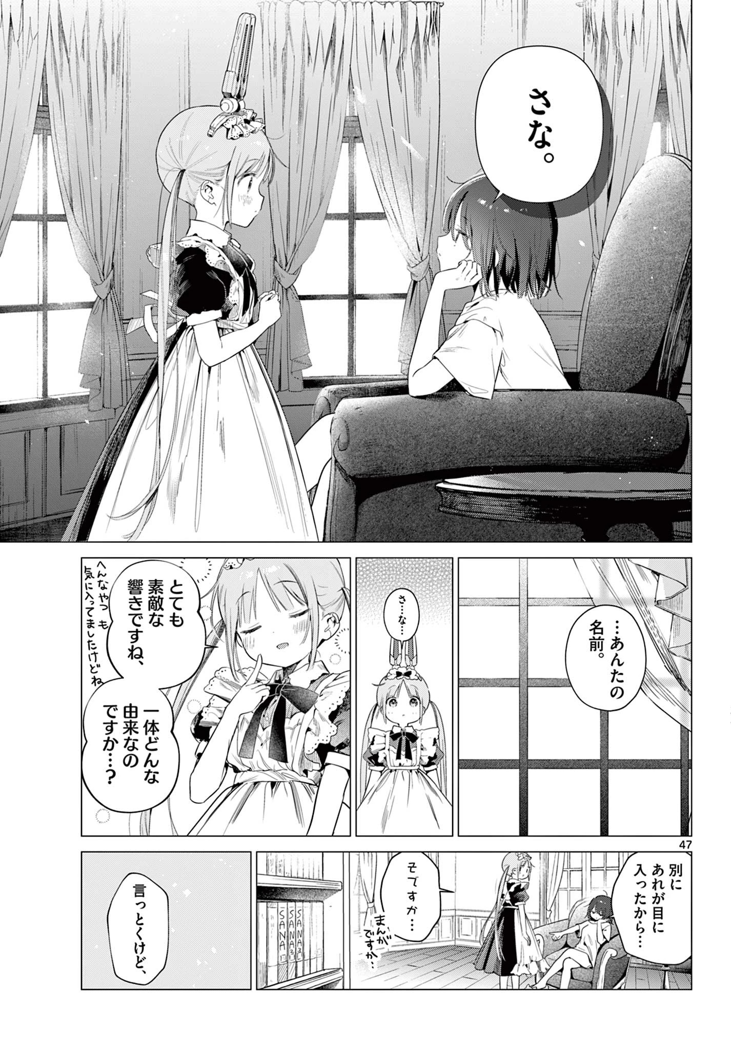 メイド&ロイドはお嬢様のお役に立ちたい! 第1話 - 47