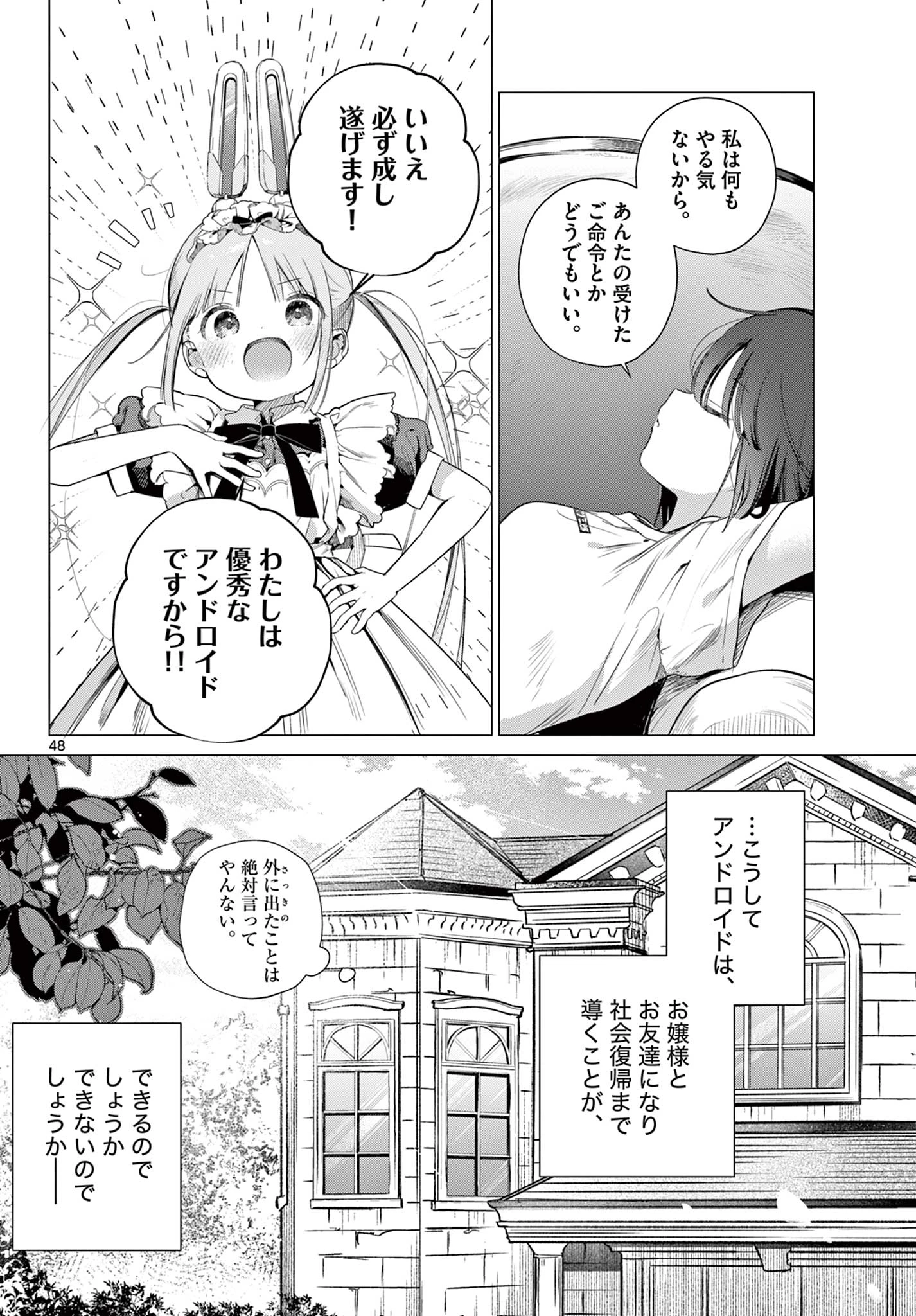 メイド&ロイドはお嬢様のお役に立ちたい! 第1話 - 48