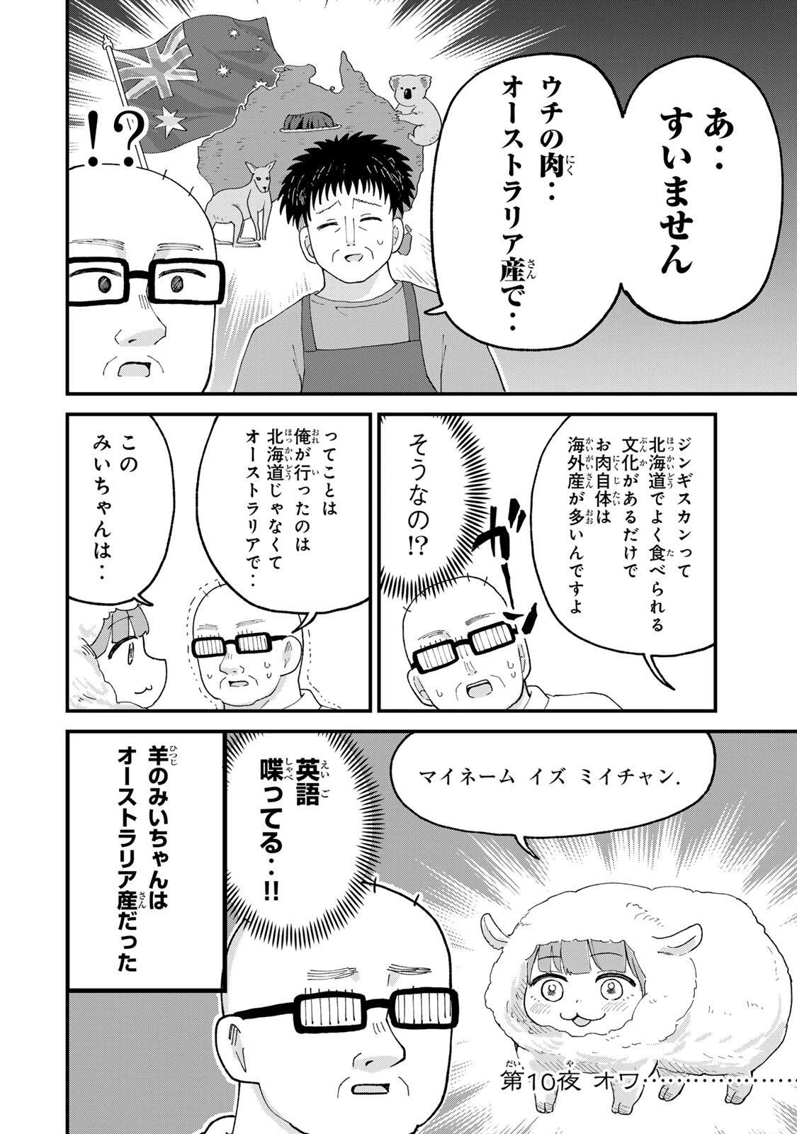 新宿解消録テンチョウ　みいちゃんと山田さん外伝 第10話 - 16