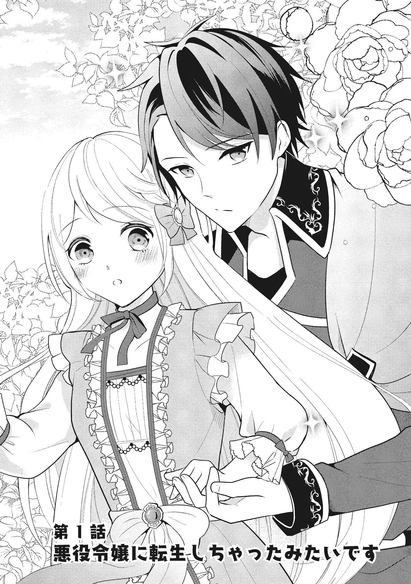悪役令嬢に転生したはずが、主人公よりも溺愛されてるみたいです 第1話 - 2
