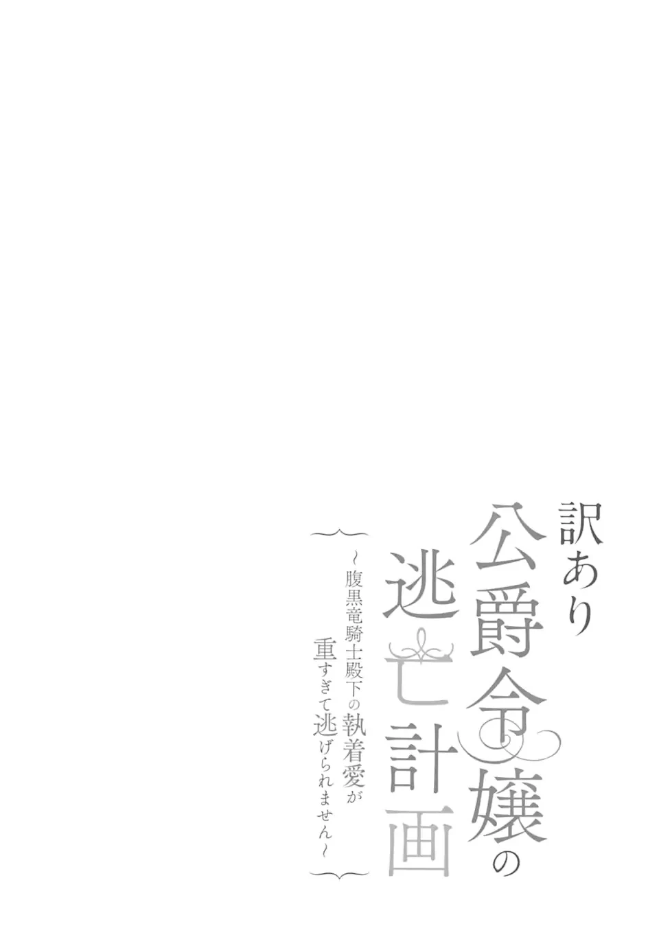 訳あり公爵令嬢の逃亡計画～腹黒竜騎士殿下の執着愛が重すぎて逃げられる気がしません～ 第1話 - 6