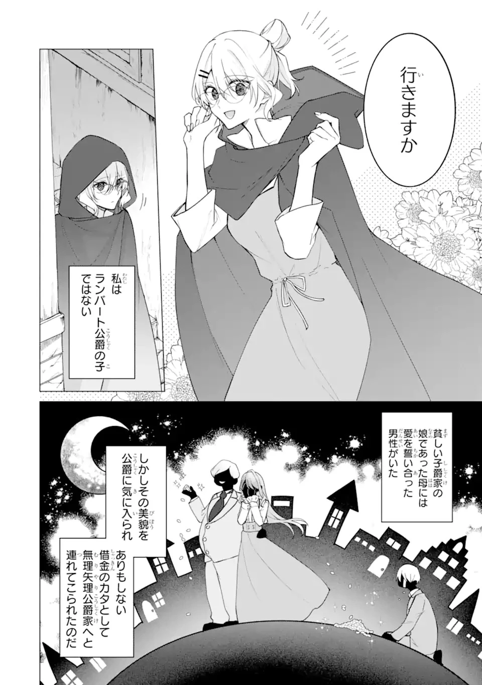 訳あり公爵令嬢の逃亡計画～腹黒竜騎士殿下の執着愛が重すぎて逃げられる気がしません～ 第1話 - 14