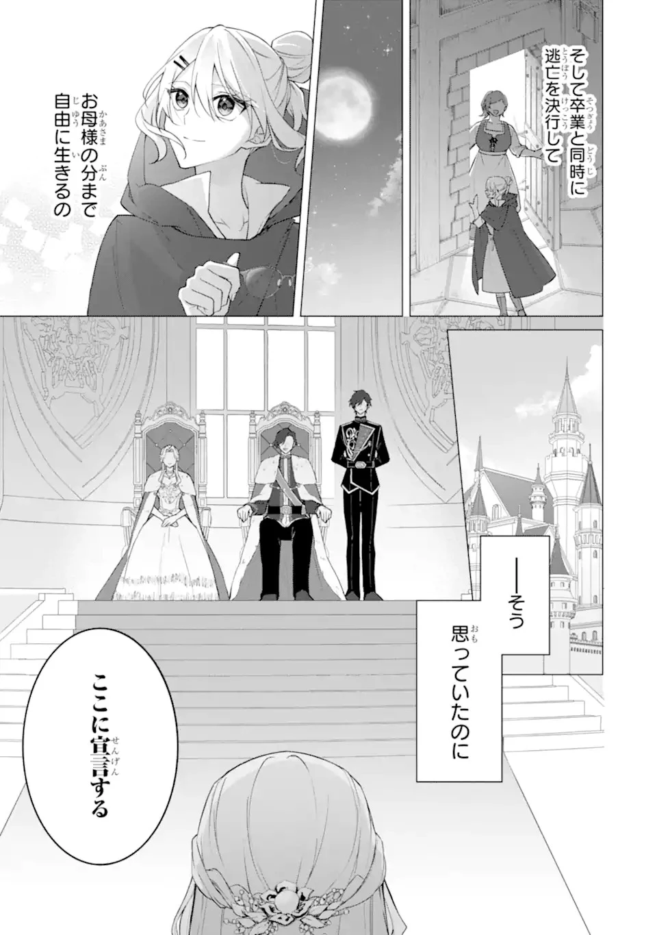 訳あり公爵令嬢の逃亡計画～腹黒竜騎士殿下の執着愛が重すぎて逃げられる気がしません～ 第1話 - 19