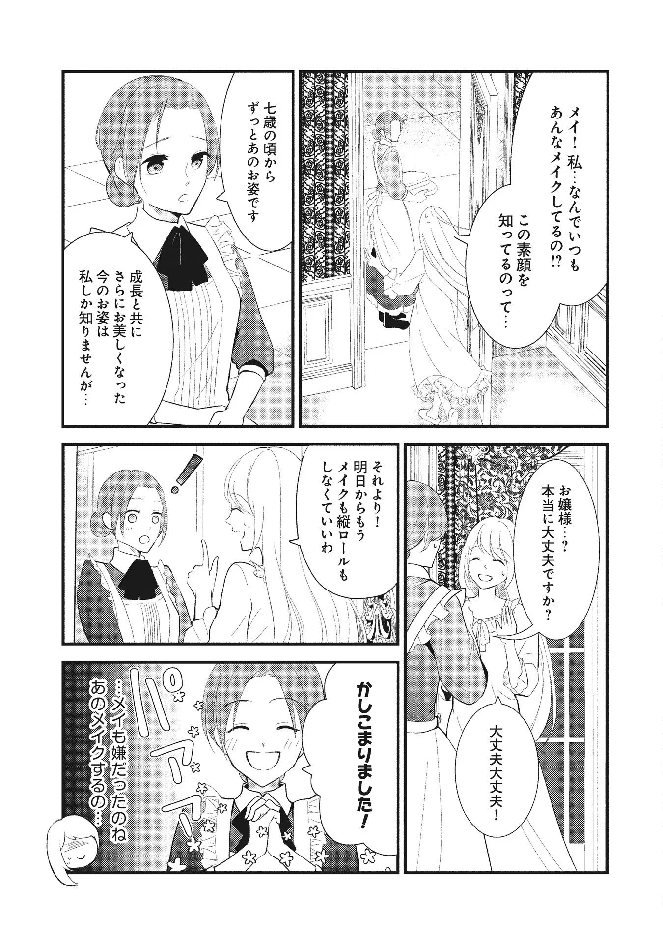 悪役令嬢に転生したはずが、主人公よりも溺愛されてるみたいです 第1話 - 23