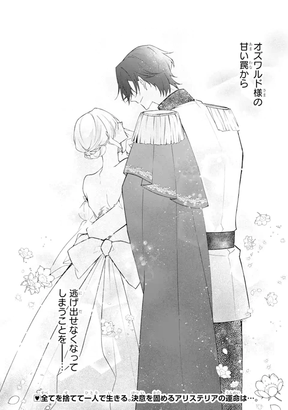 訳あり公爵令嬢の逃亡計画～腹黒竜騎士殿下の執着愛が重すぎて逃げられる気がしません～ 第1話 - 32