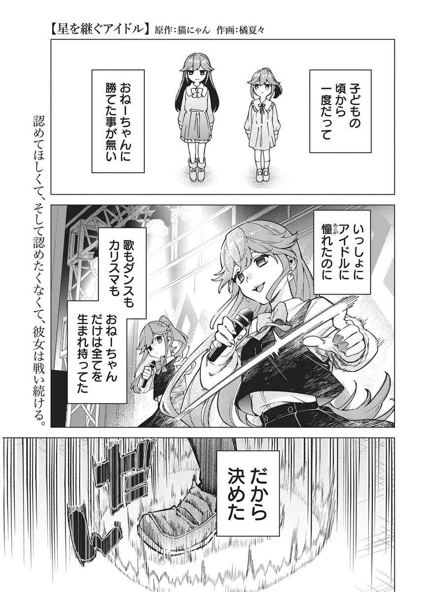 星を継ぐアイドル 第6話 - 1