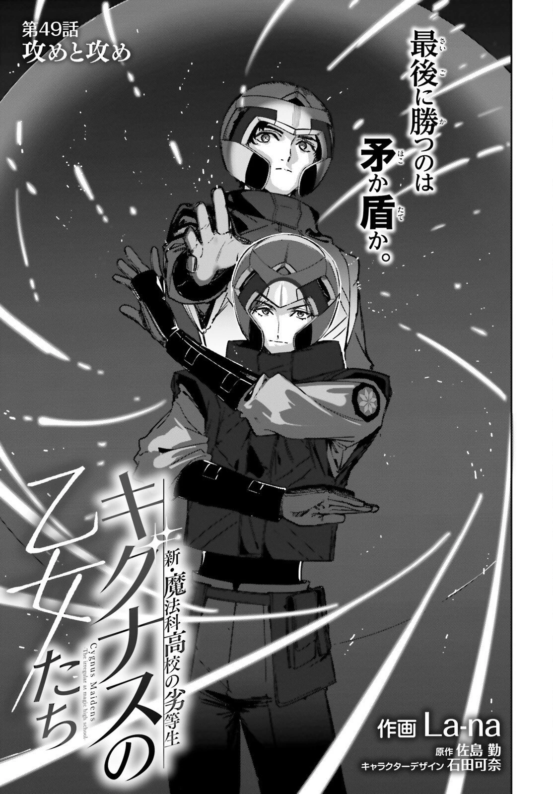 新・魔法科高校の劣等生　キグナスの乙女たち 第49話 - 1