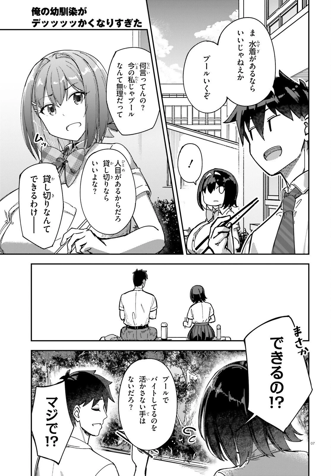 俺の幼馴染がデッッッッかくなりすぎた 第5話 - 7