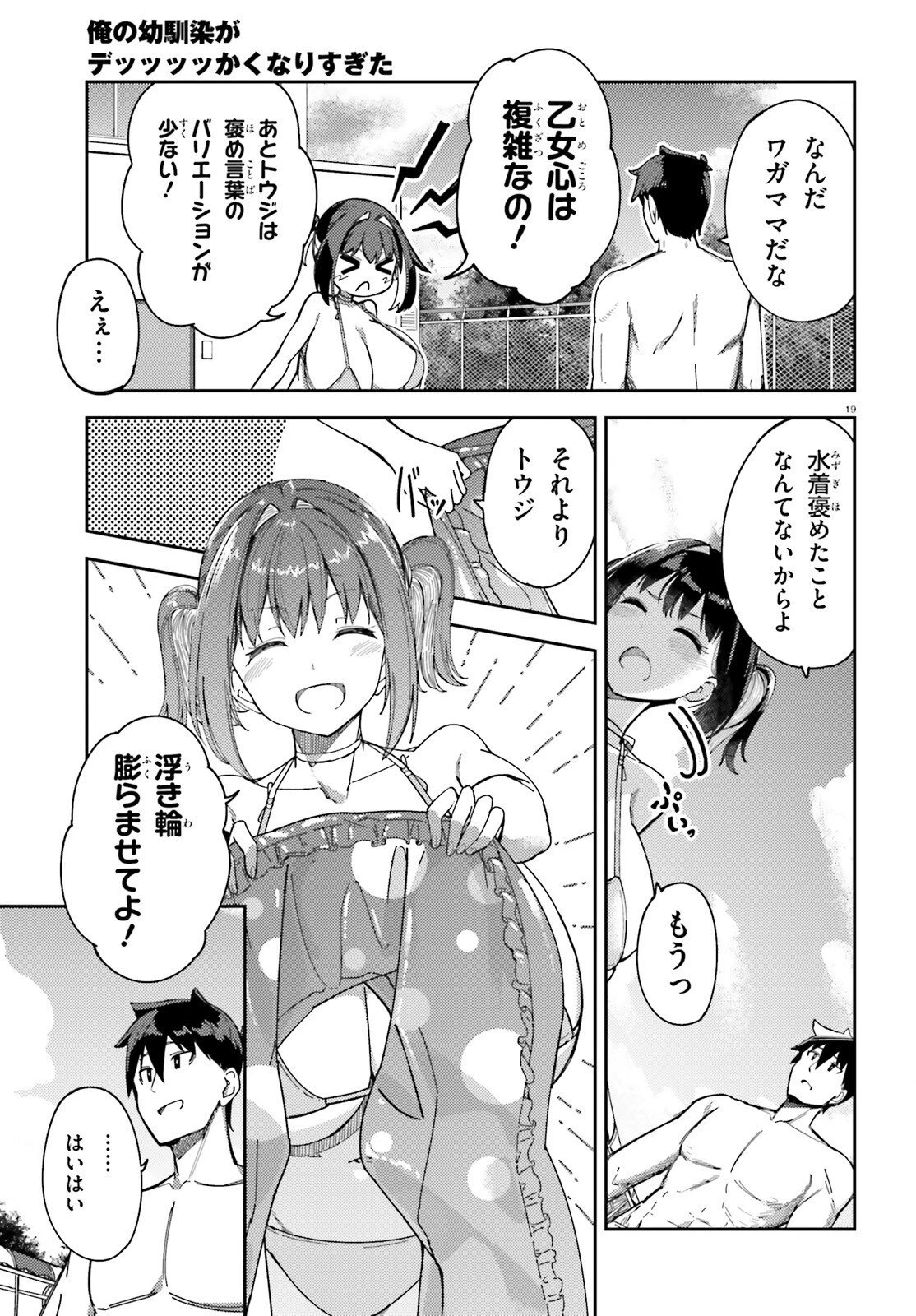 俺の幼馴染がデッッッッかくなりすぎた 第5話 - 19