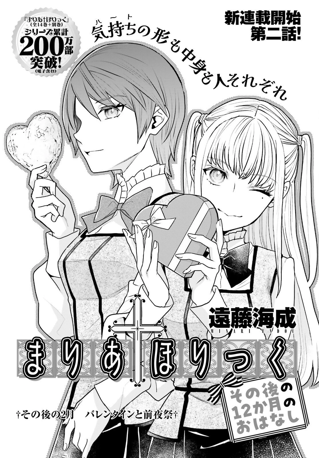 まりあ†ほりっく その後の12か月のおはなし 第2話 - 1